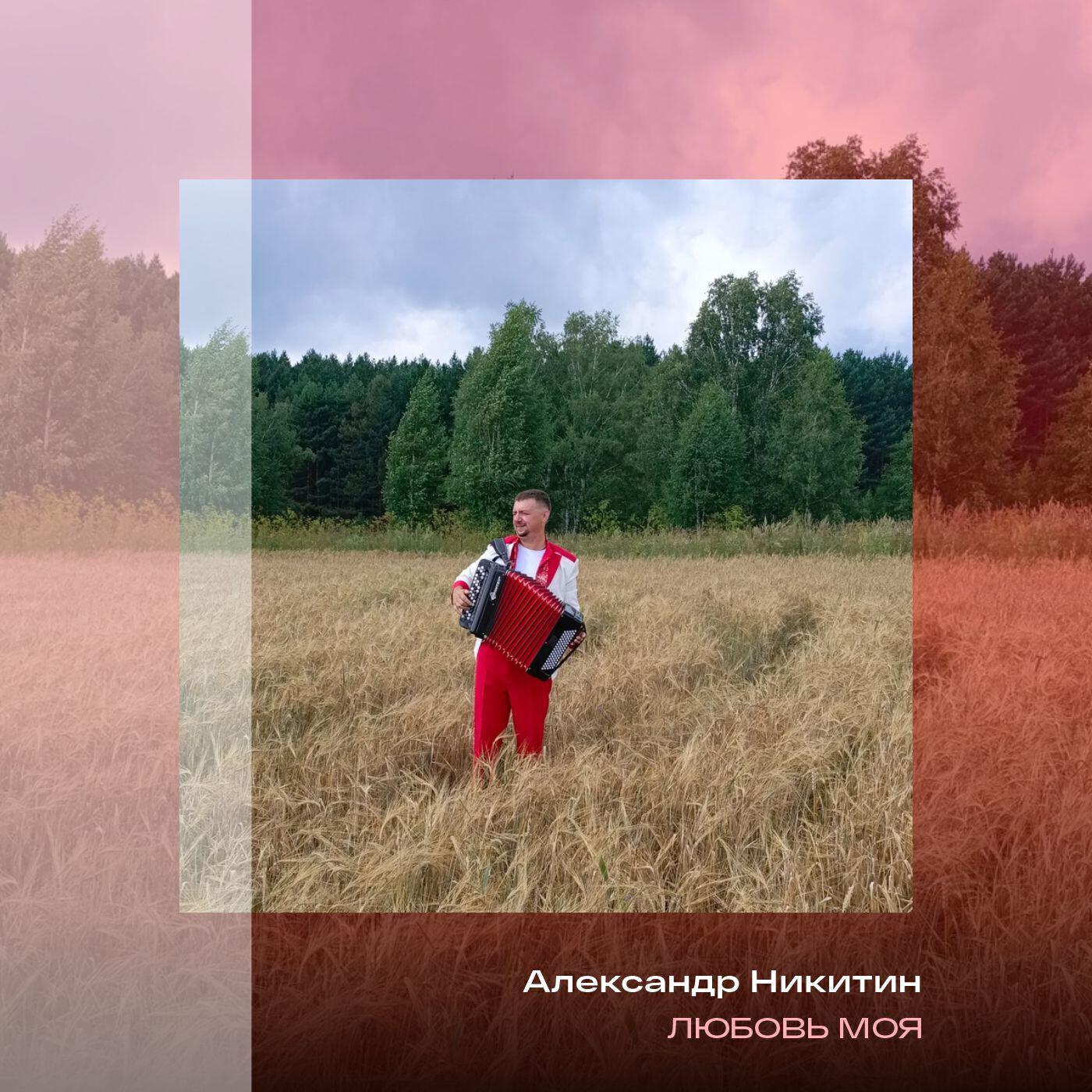 Александр Никитин все песни в mp3