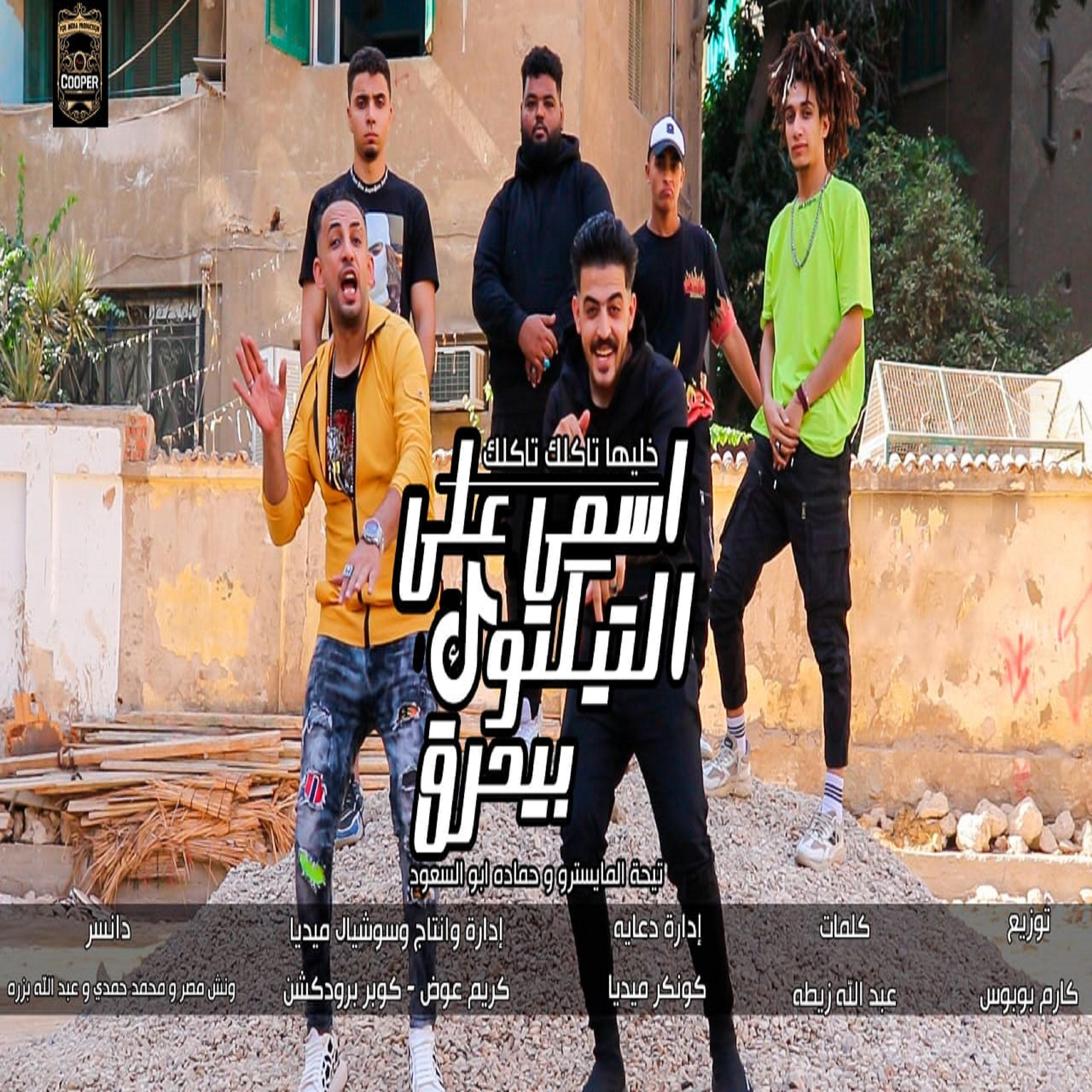 Постер альбома مهرجان اسمي على التيكتوك بيحرق