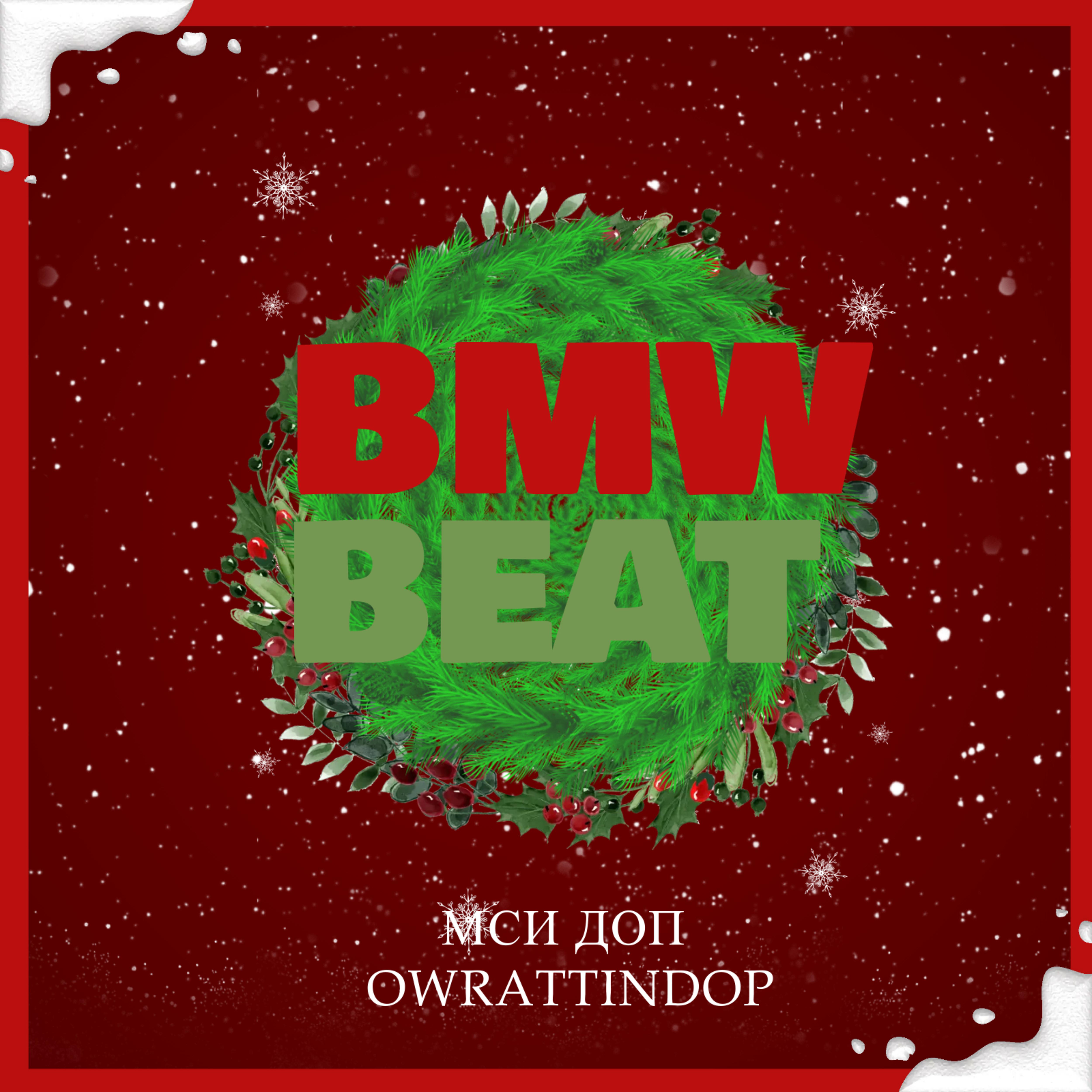 Постер альбома Bmw Beat