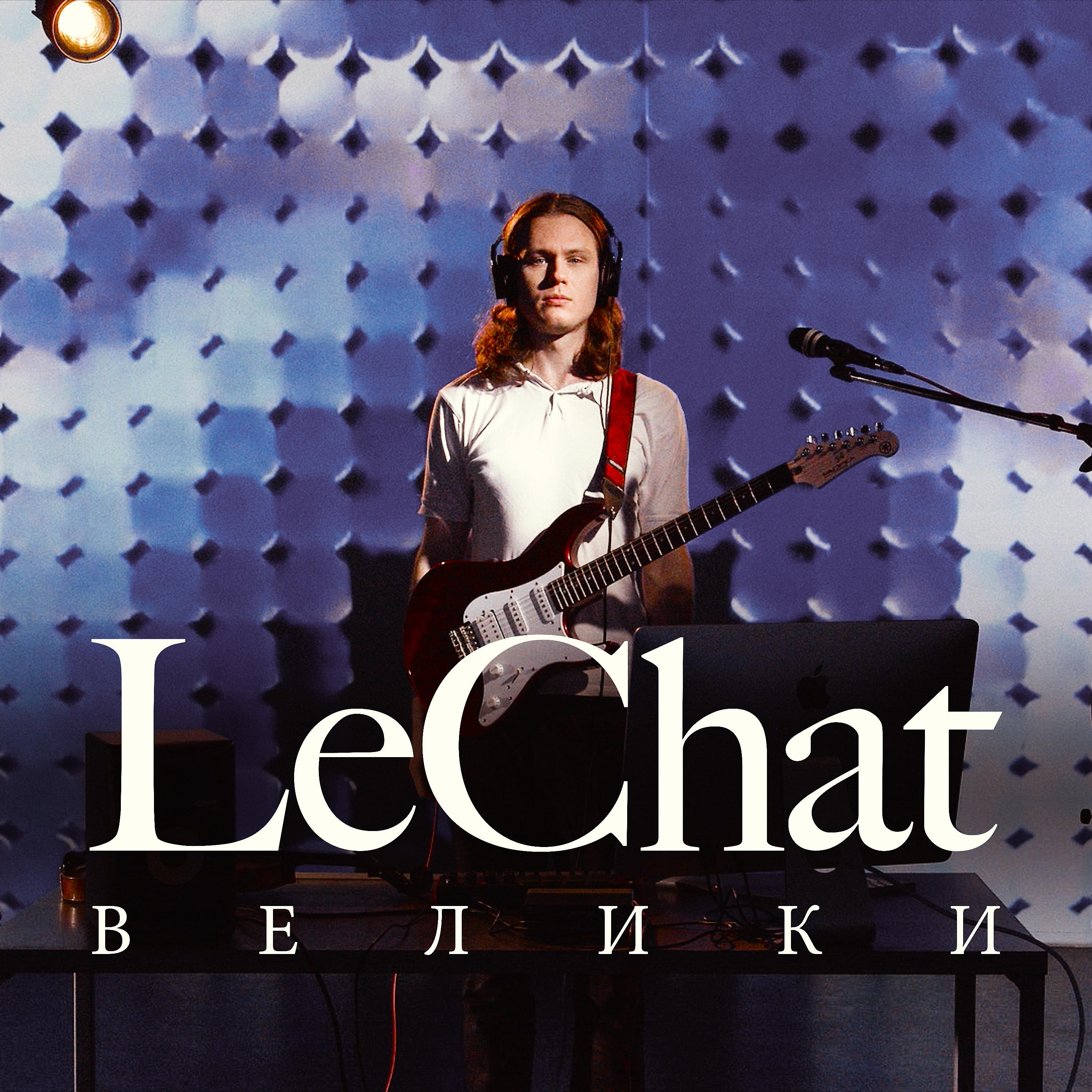 lechat все песни в mp3