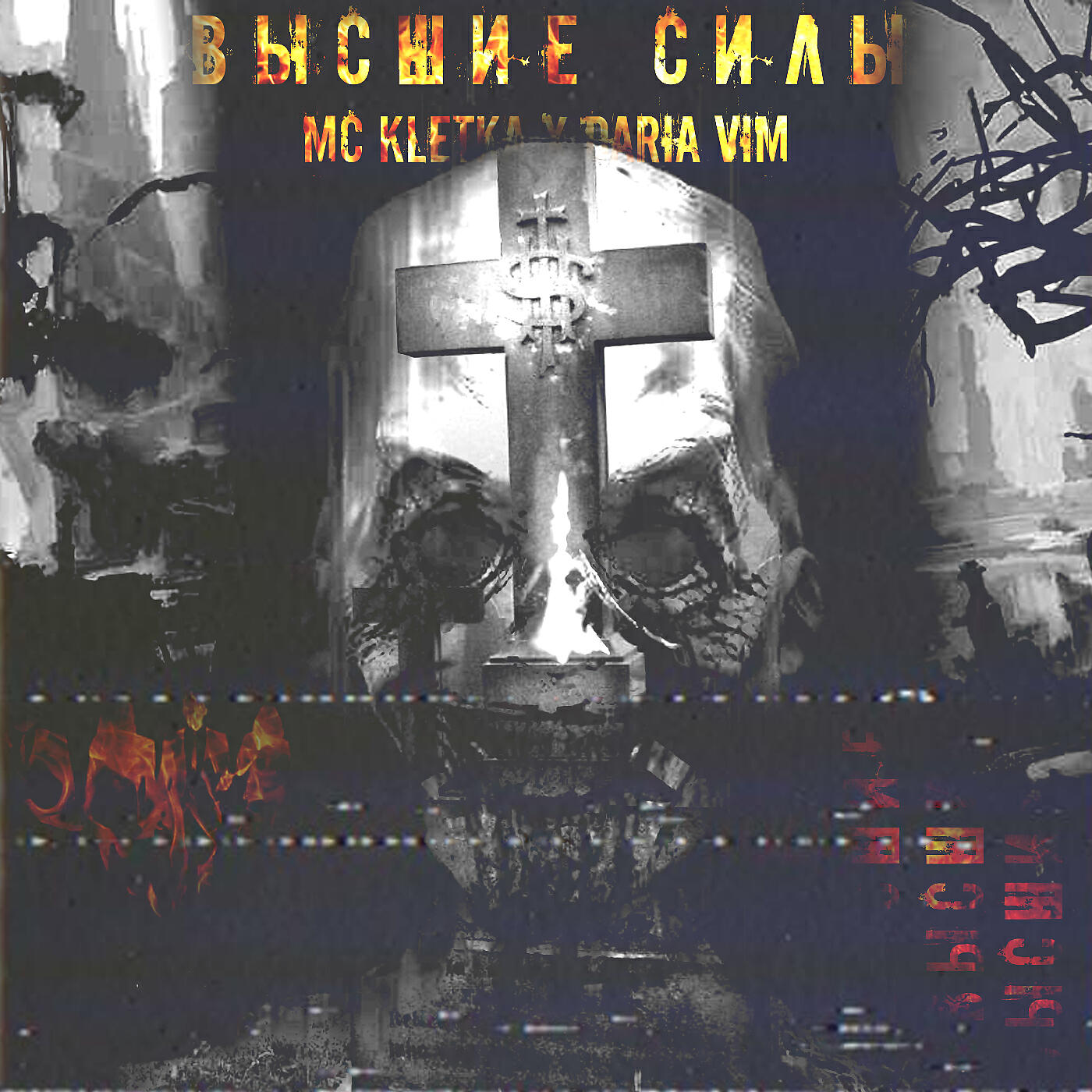 MC KleTKa x Daria ViM - Высшие силы