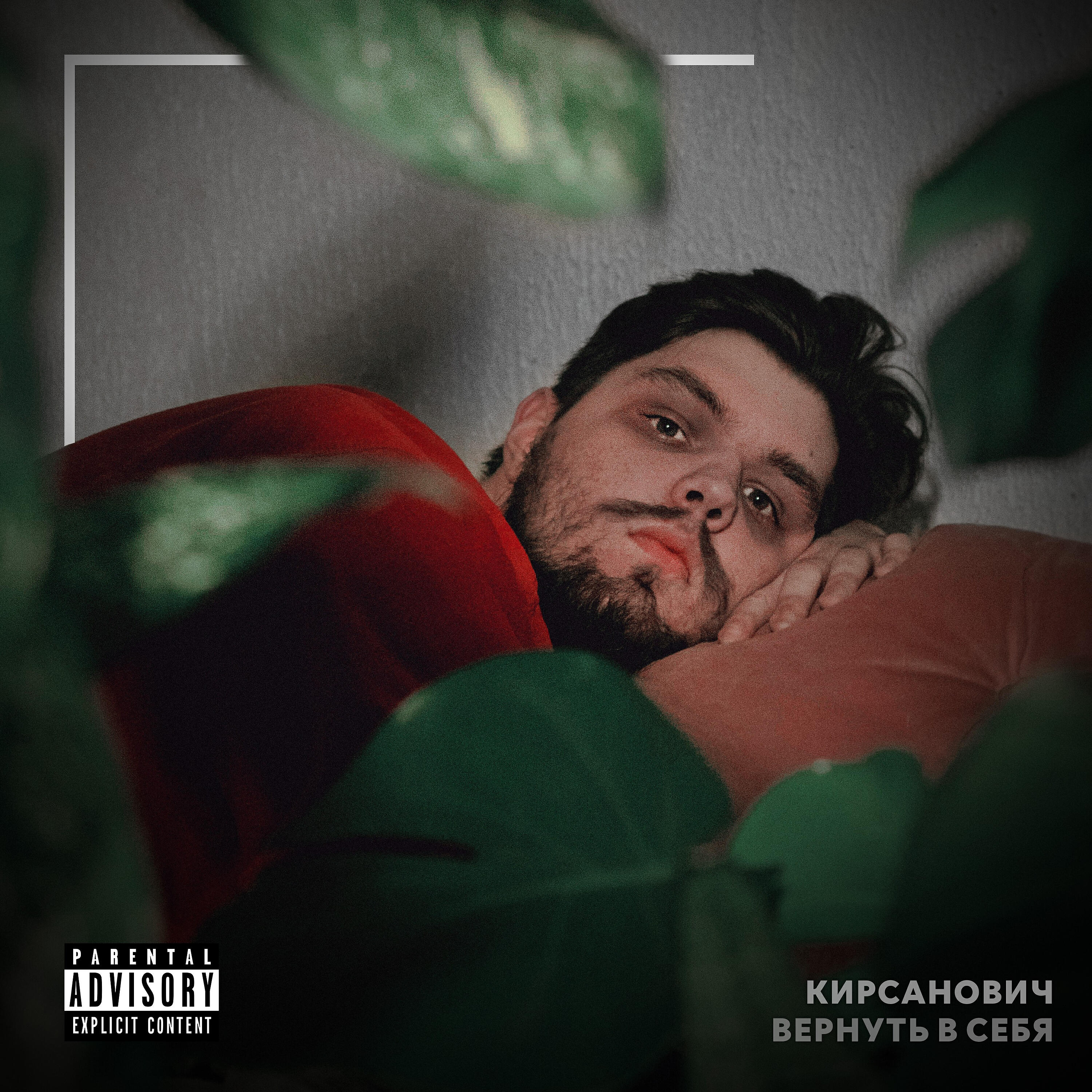 Кирсанович - Это мило