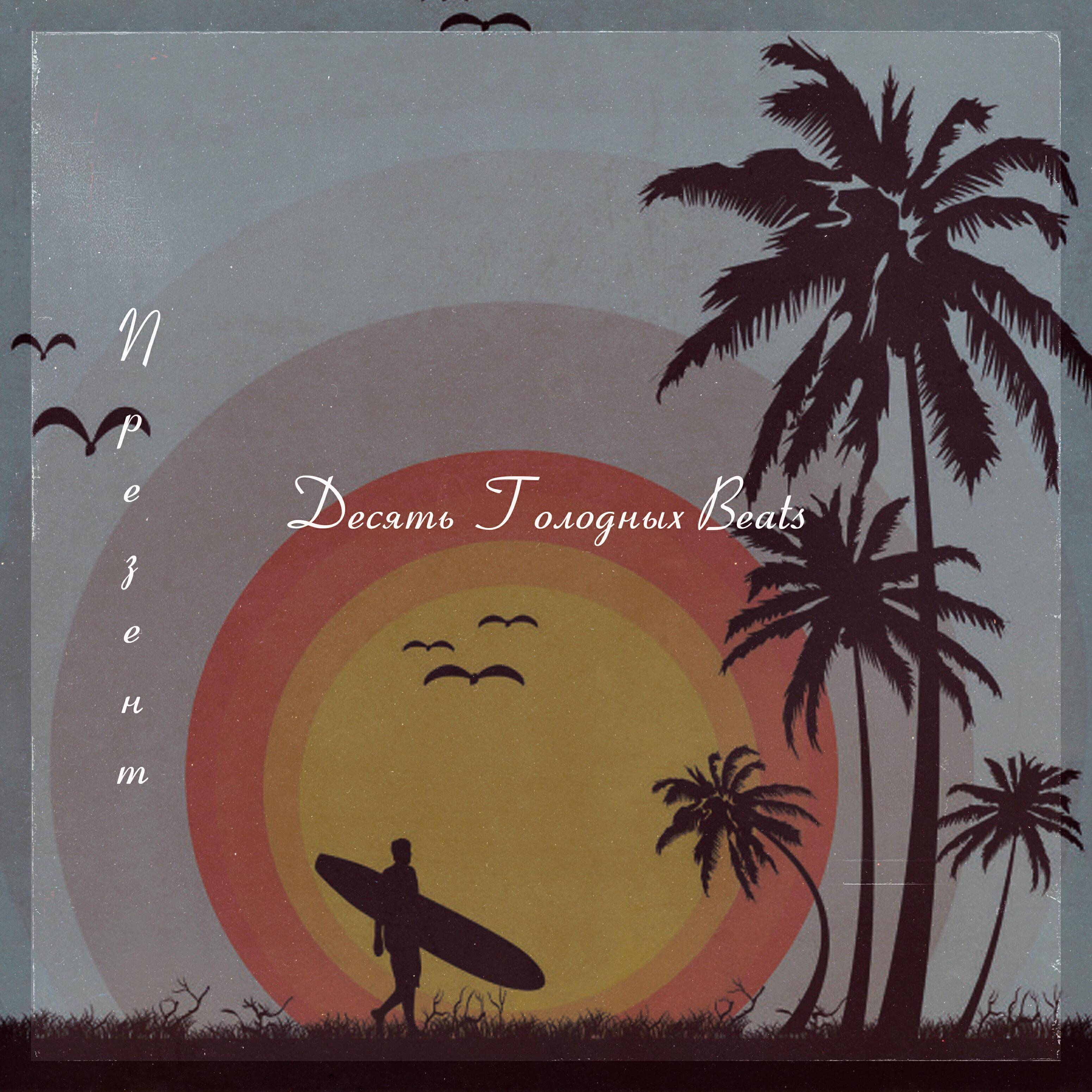 Десять Голодных Beats все песни в mp3