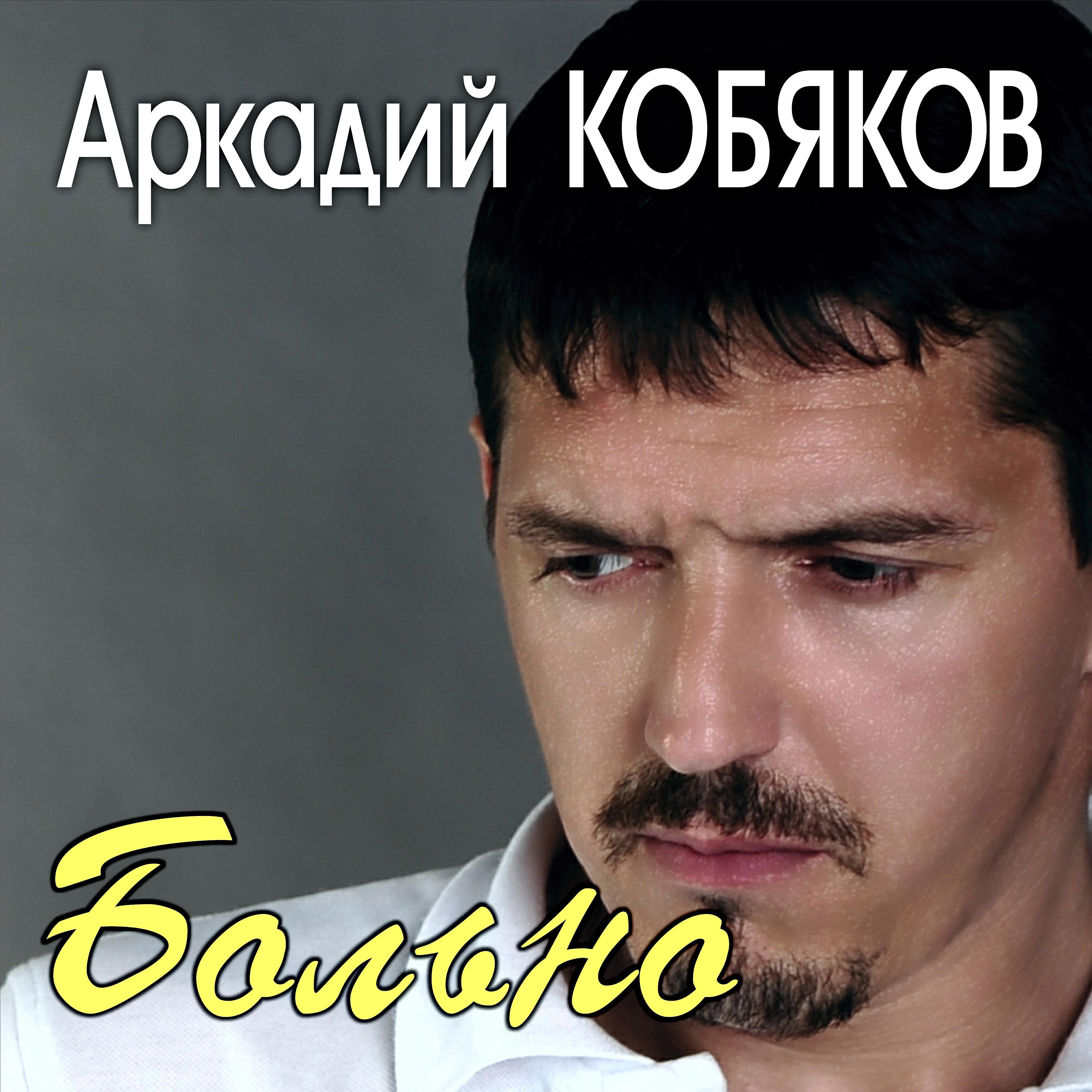 Кобяков все песни подряд. Аркадий Кобяков альбомы. Песня Аркадий Кобяков. Аркадий Кобяков больно. Песни Аркадия Кобякова.