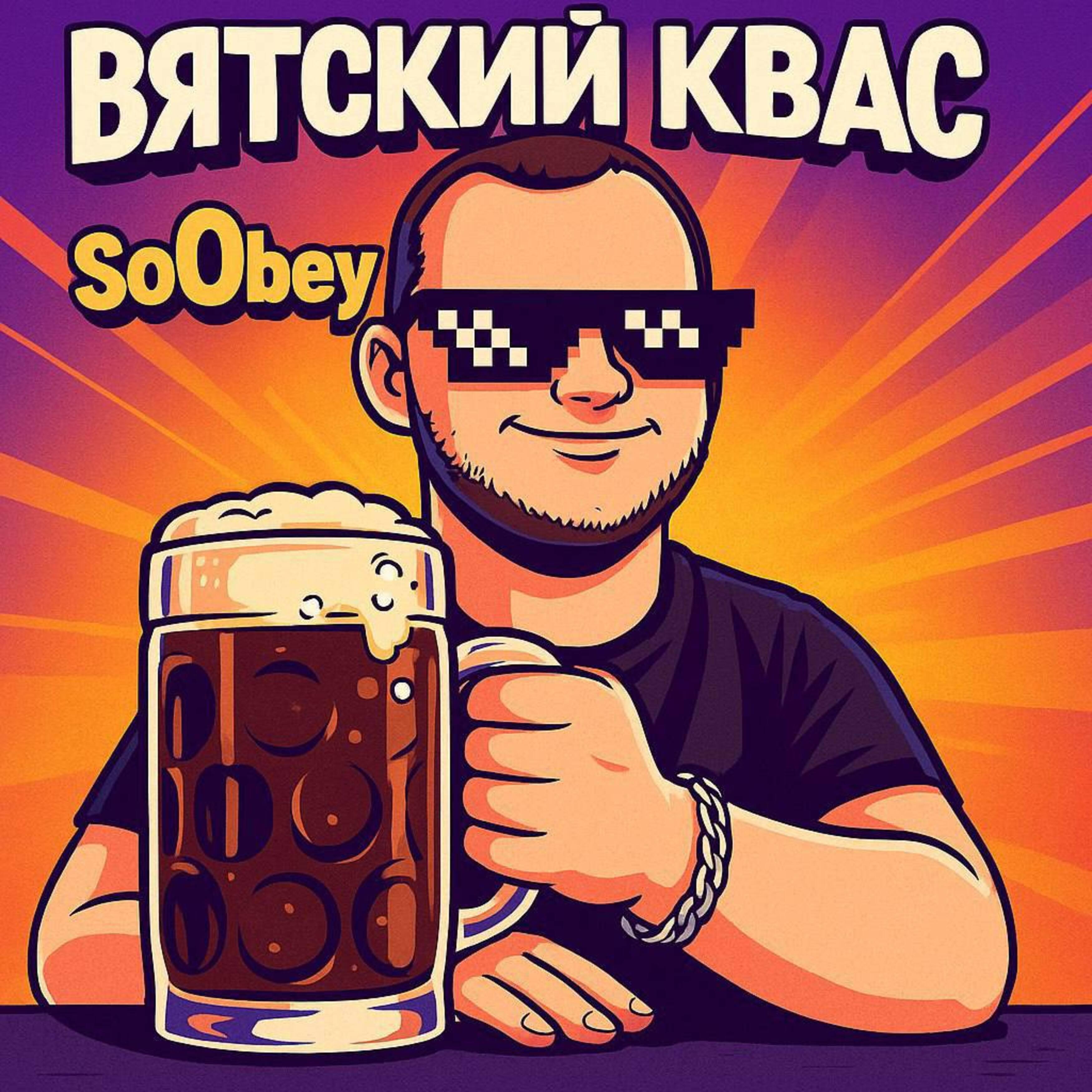 SoObey все песни в mp3