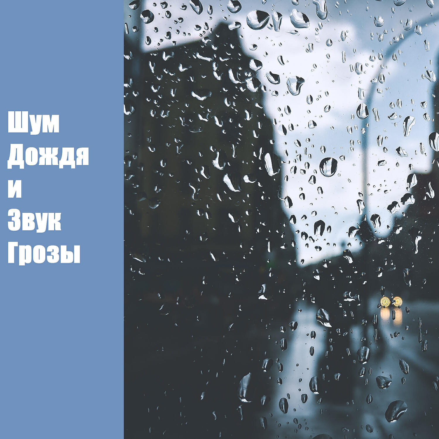 Дождь звуки дождя. Ливень. Дождь за окном. Звук ливня. Дождь звуки дождя.