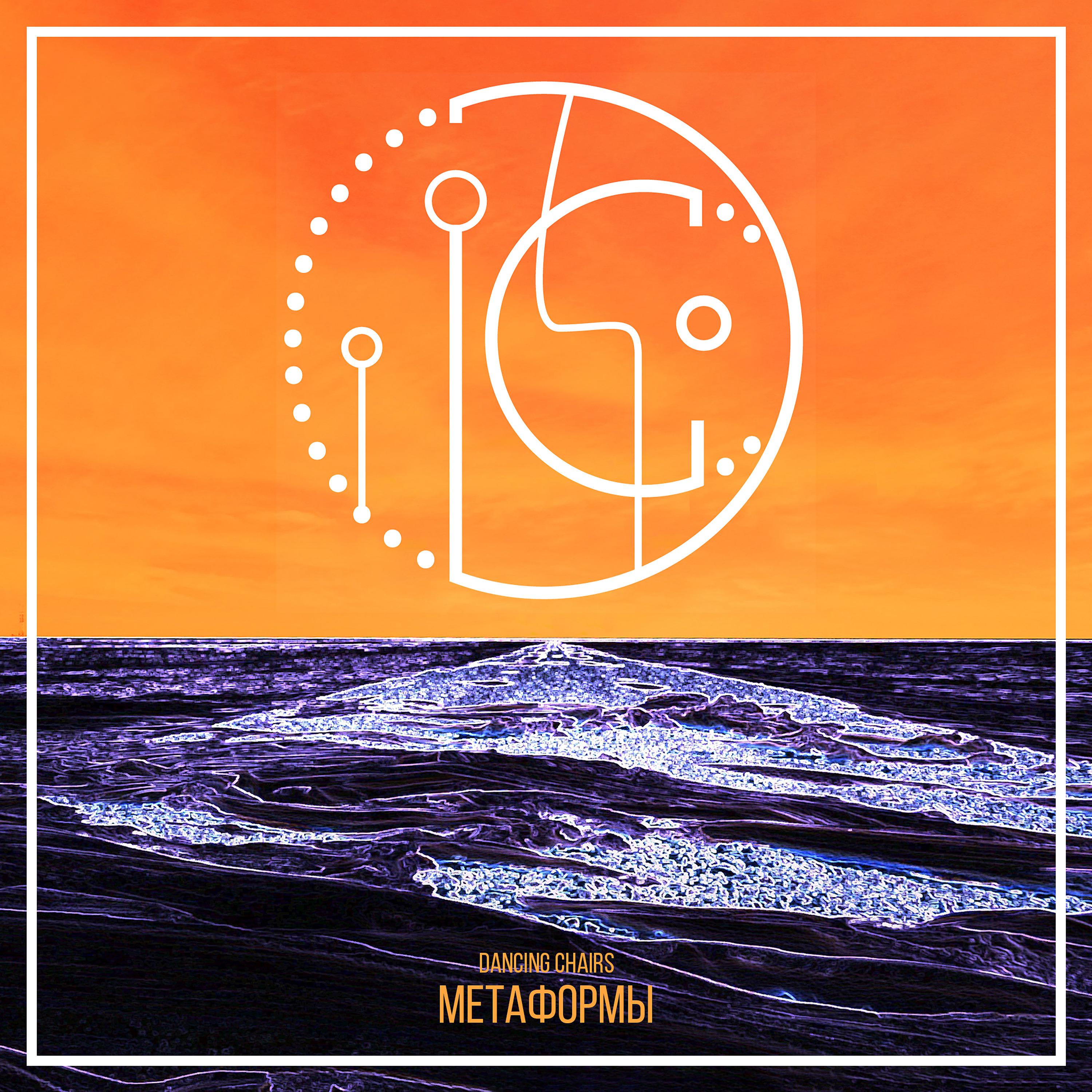 Постер альбома Метаформы