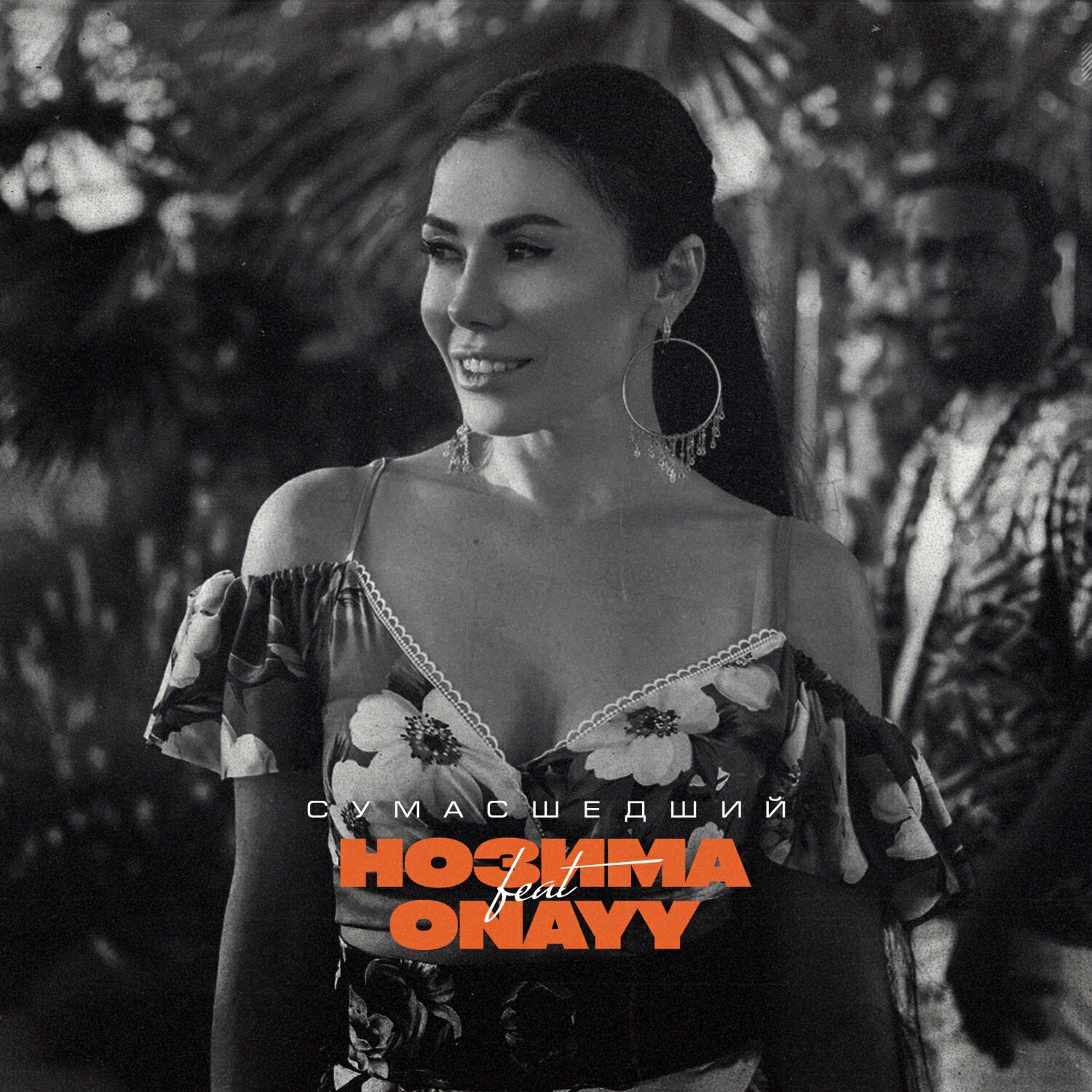 ONAYY все песни в mp3