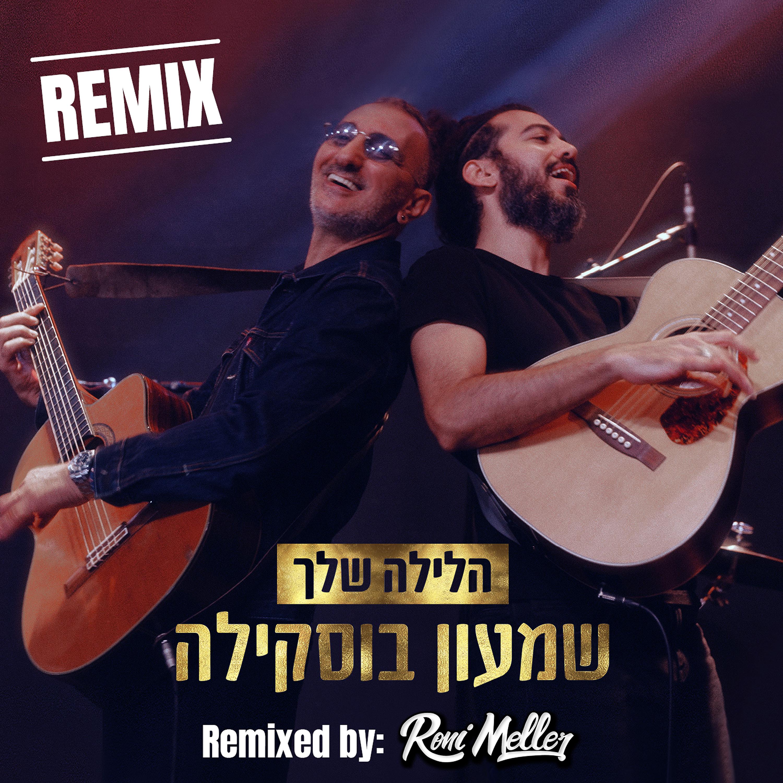 Постер альбома הלילה שלך - Remixed By: Roni Meller (Remix)