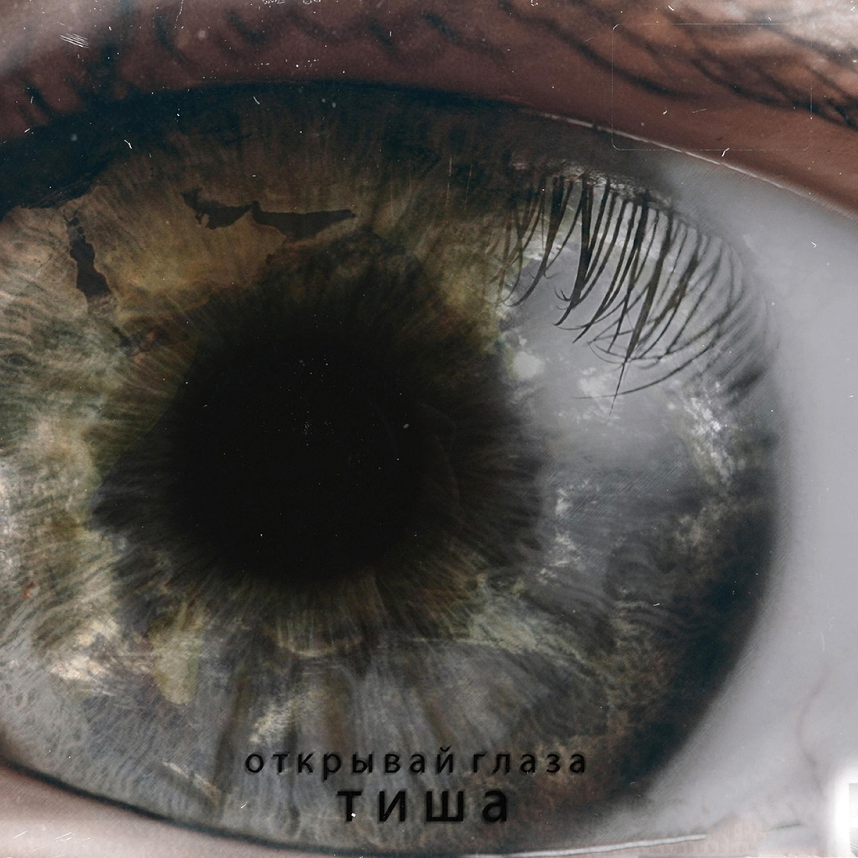 Постер альбома Открывай глаза