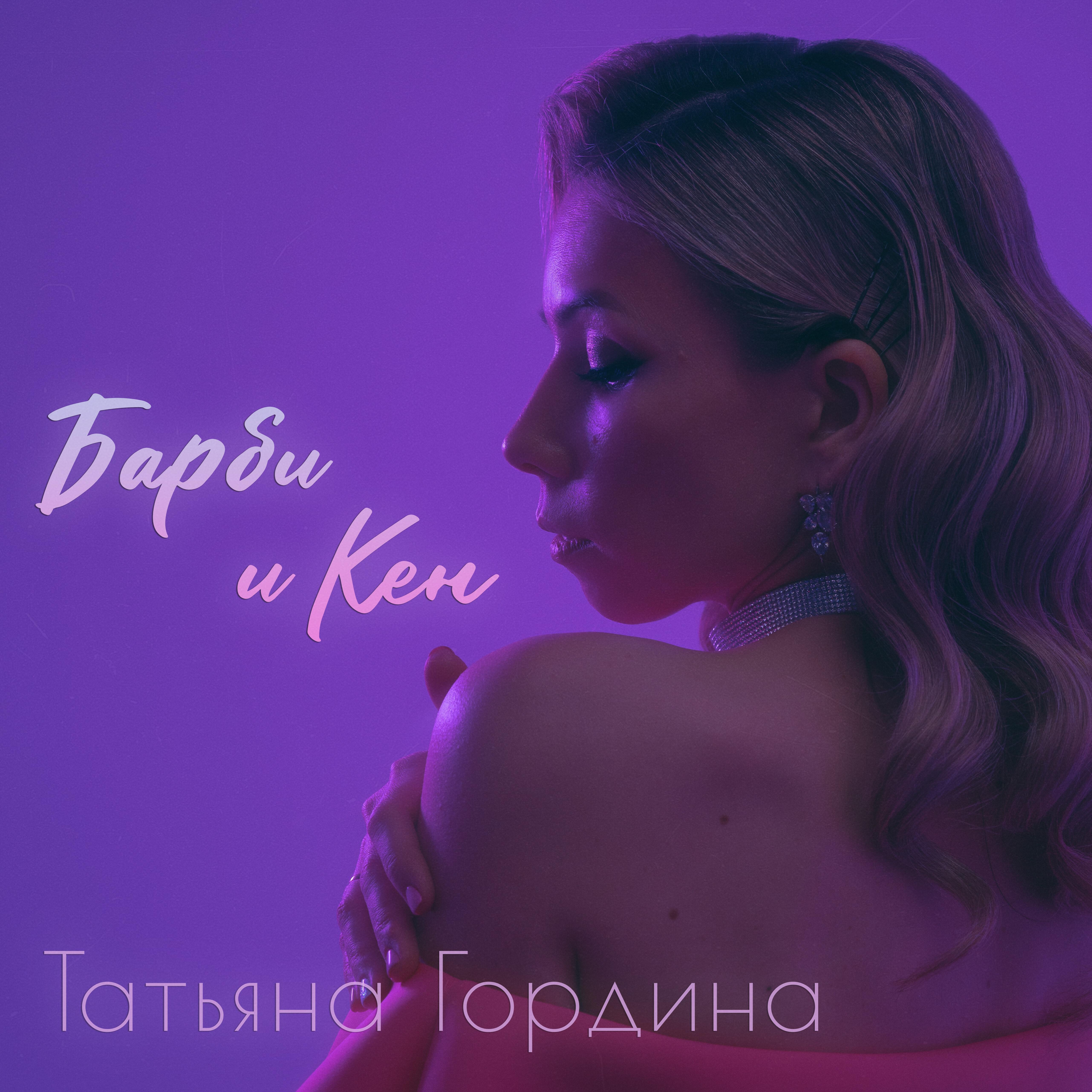 Татьяна Гордина все песни в mp3