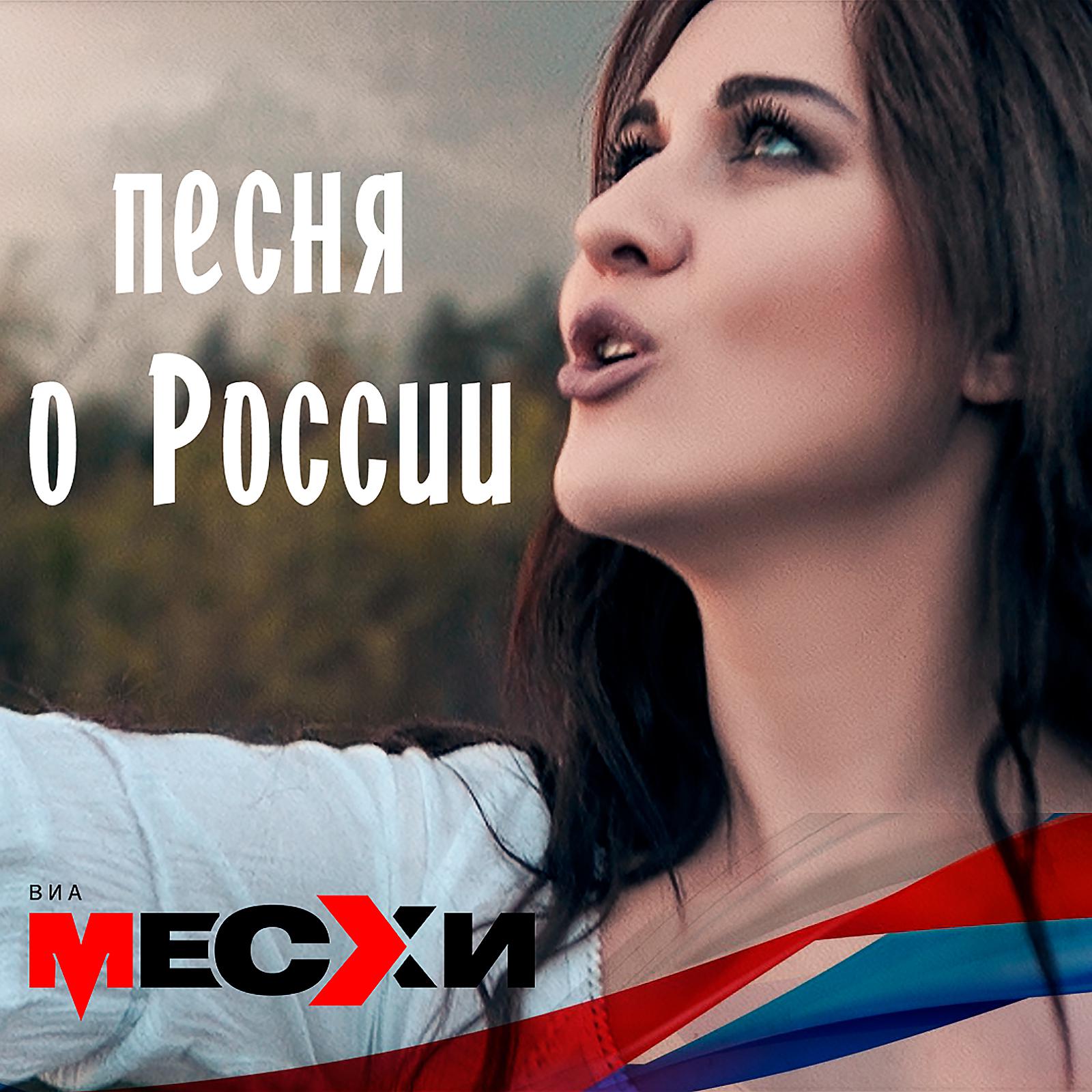 Постер альбома Песня о России
