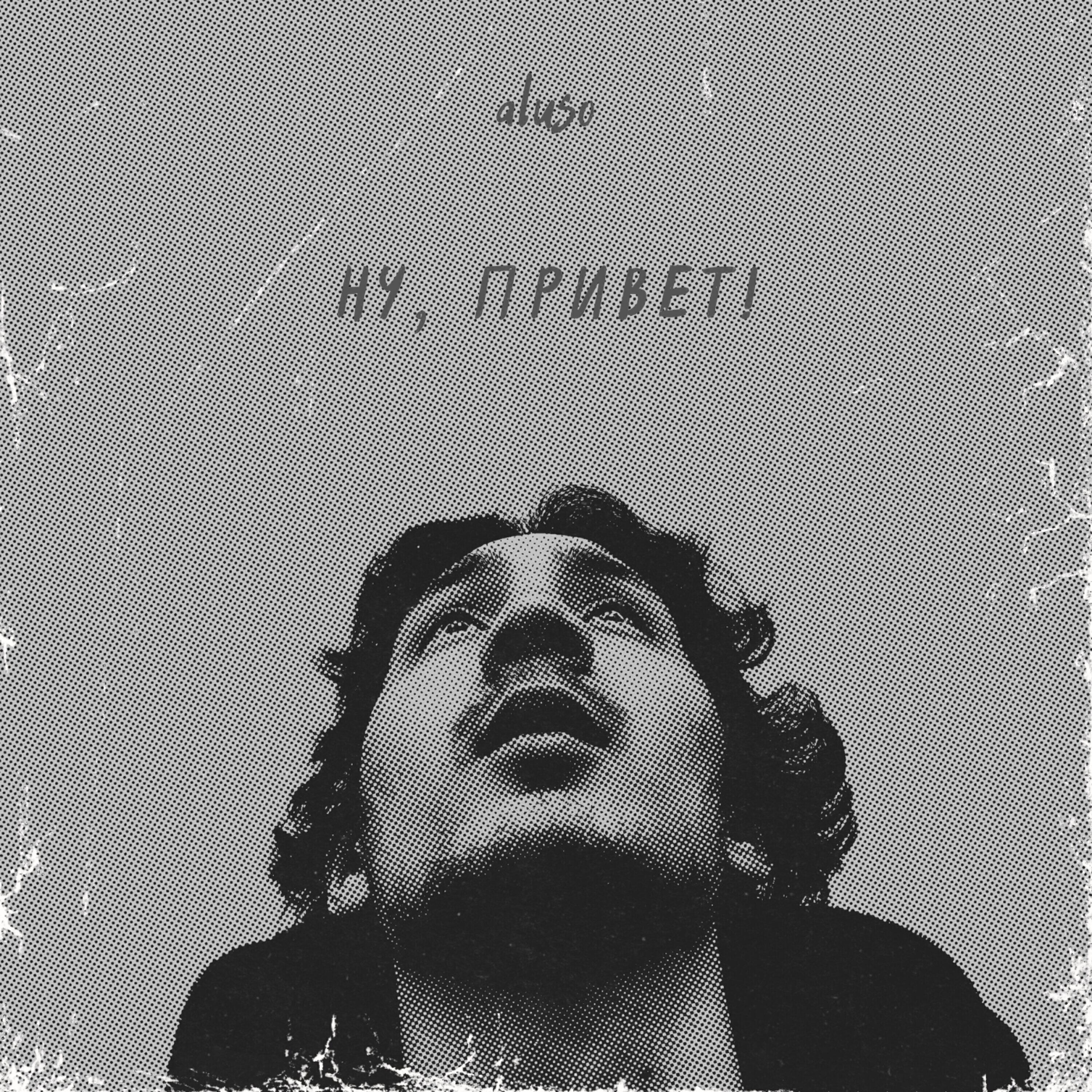 aluso все песни в mp3