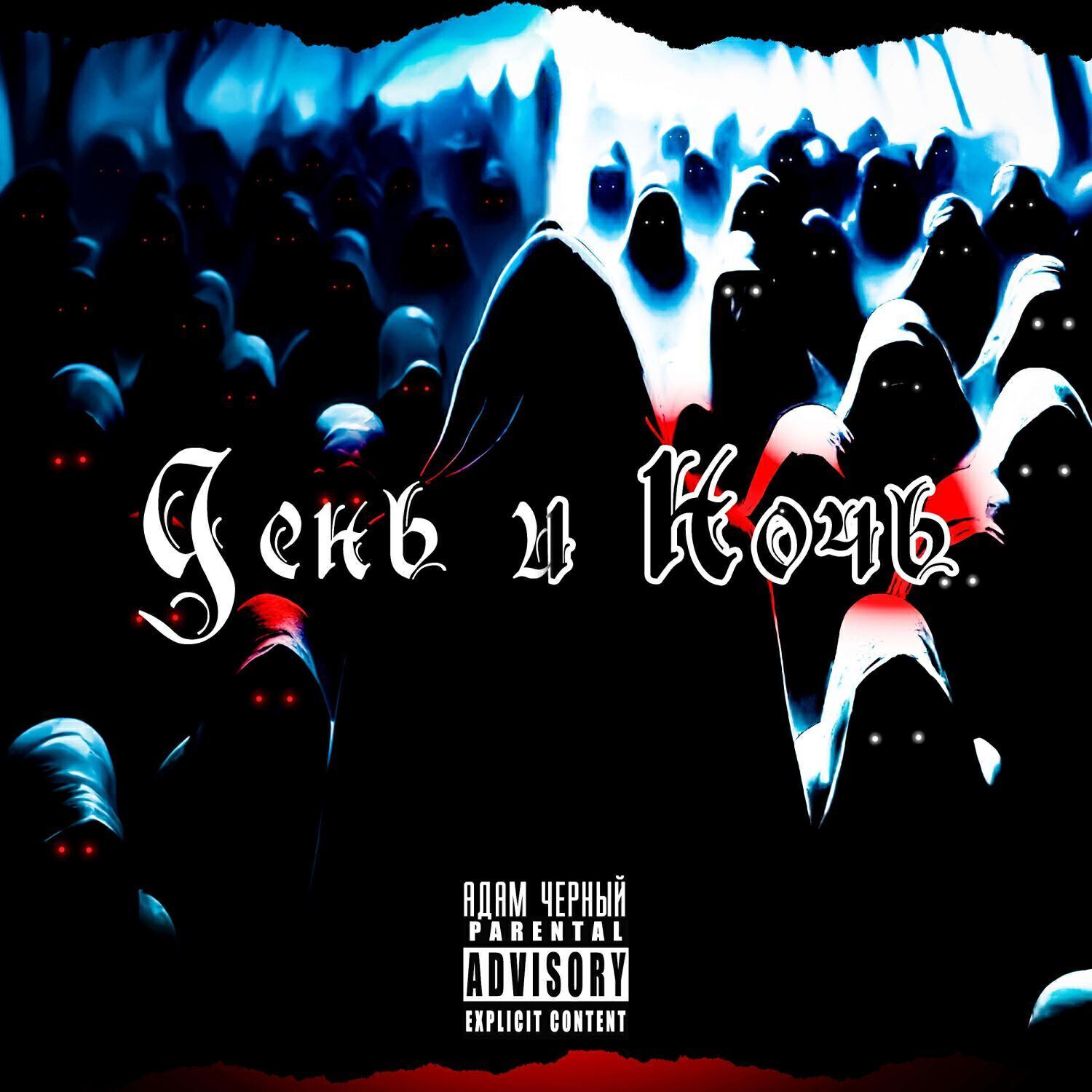 Адам Черный все песни в mp3