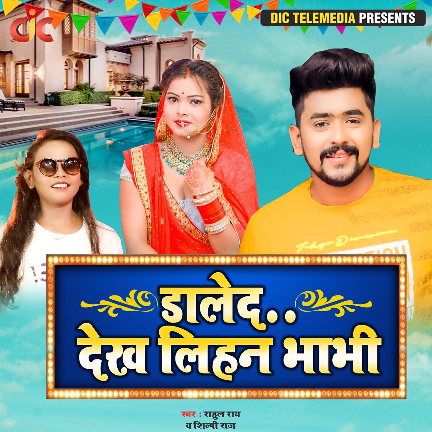 Shilpi Raj - Daleda Dekh Lihan Bhabhi