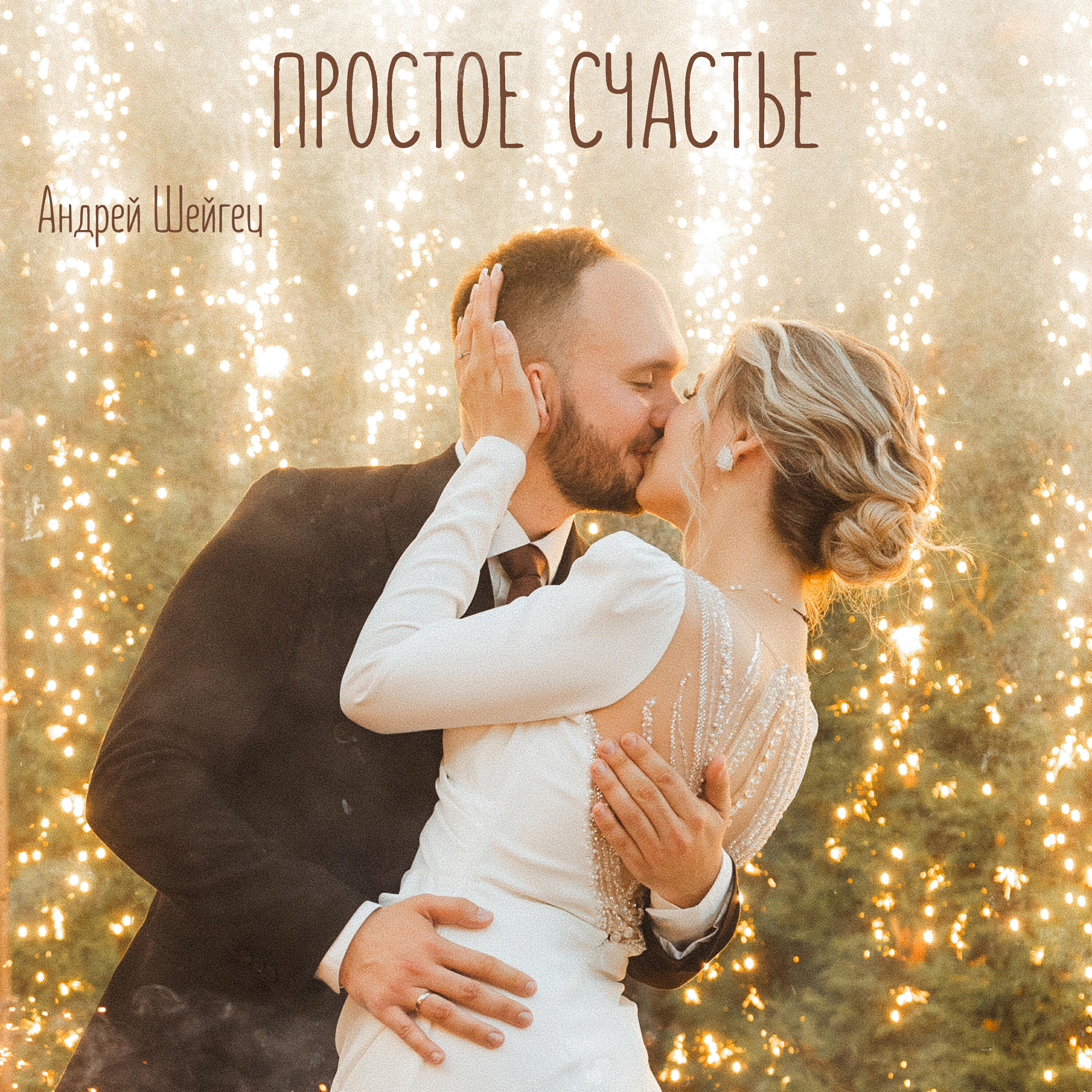 Андрей Шейгец все песни в mp3