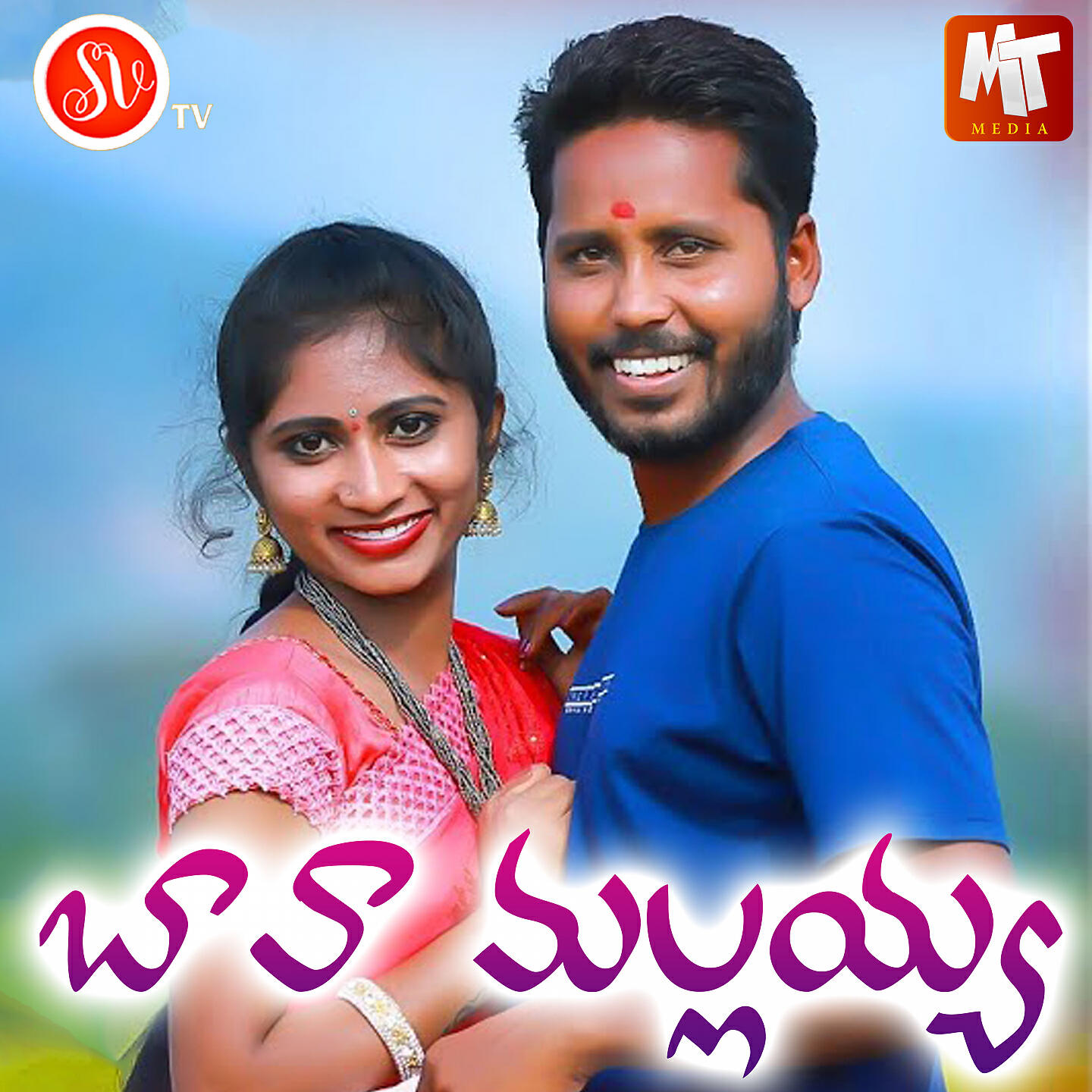 Mamidi Mounika - Bava Mallaiah