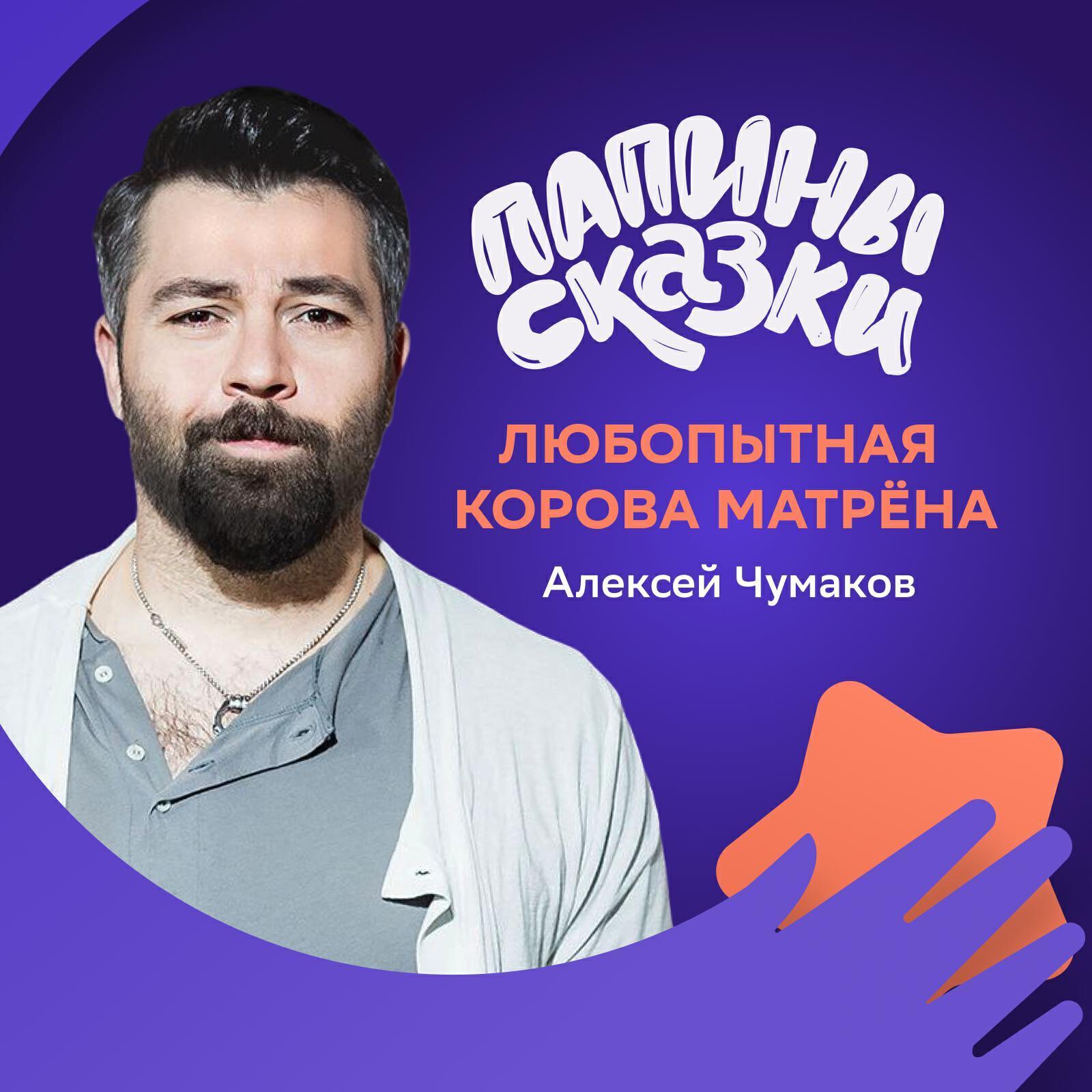 Сказка Алексея Чумакова все песни в mp3