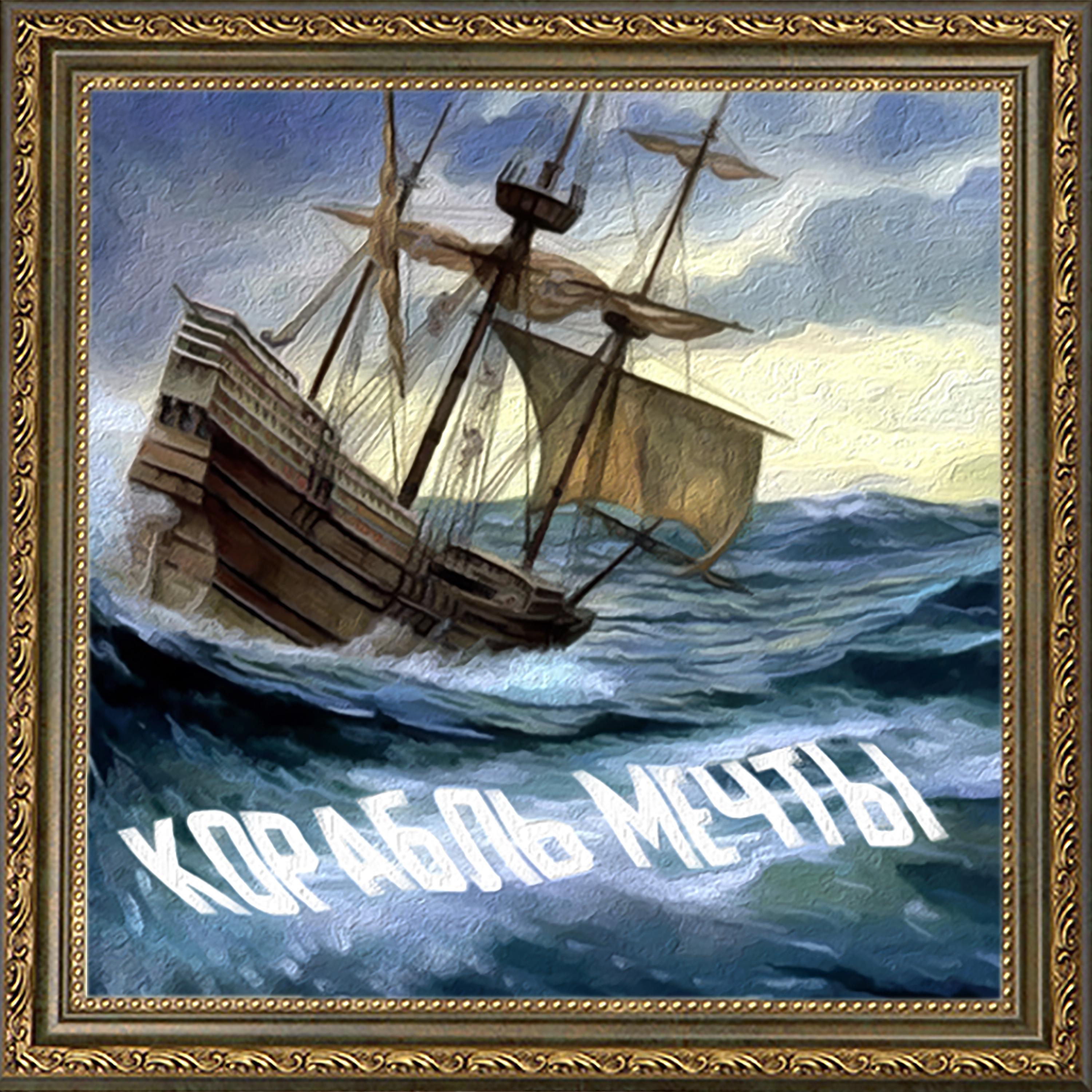 Постер альбома Корабль мечты