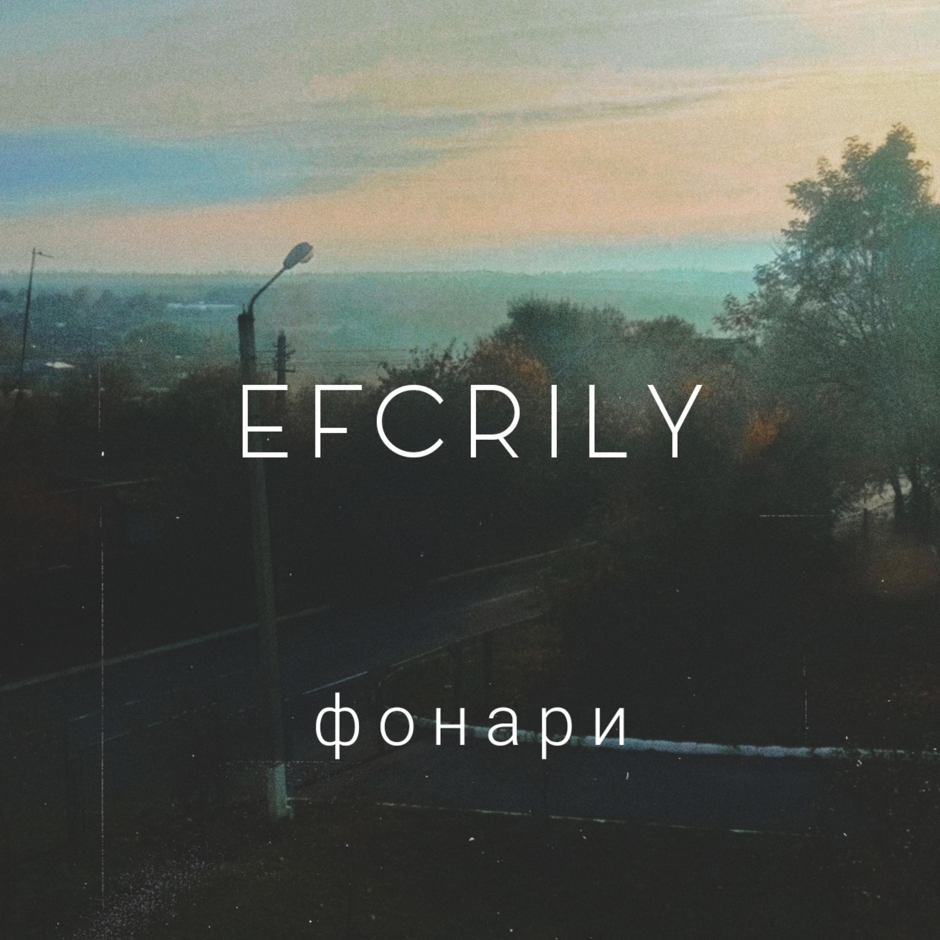 Песня фонари. Фонари efcrily. Фонари обложка efcrily. Беги efcrily. Новый день efcrily.