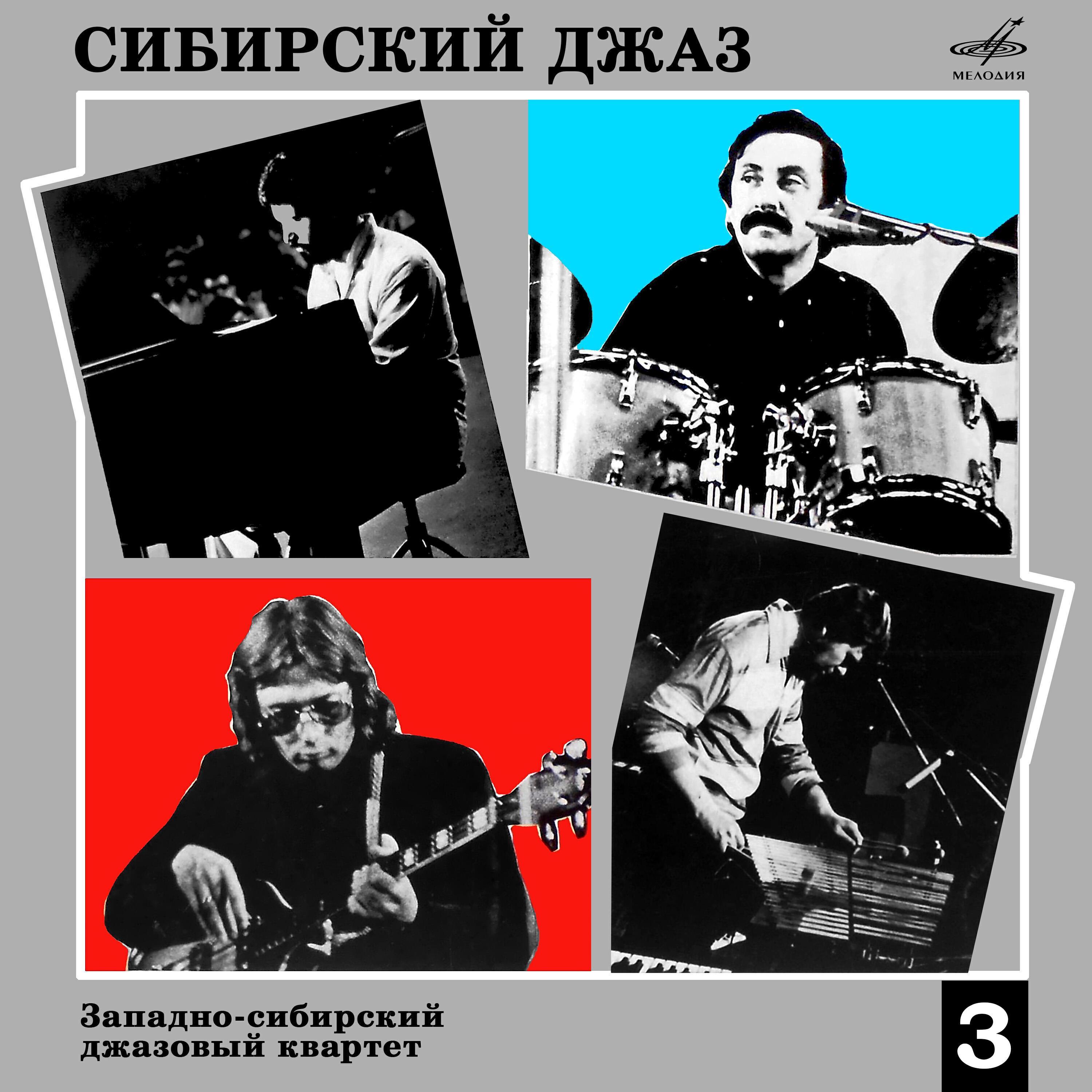 Западно-сибирский джазовый квартет все песни в mp3