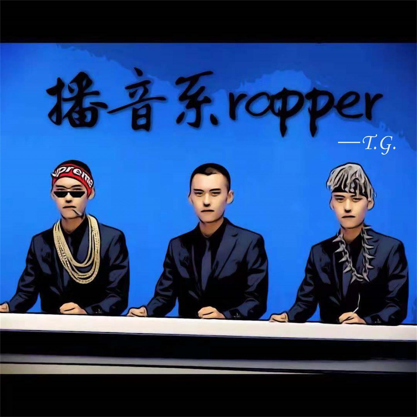 Постер альбома 播音系rapper