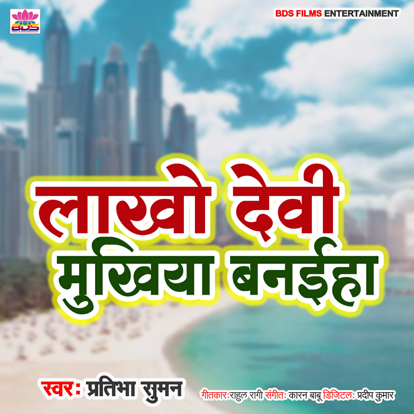 Sonam Sinha - Lakho Devi ke Jitaiha