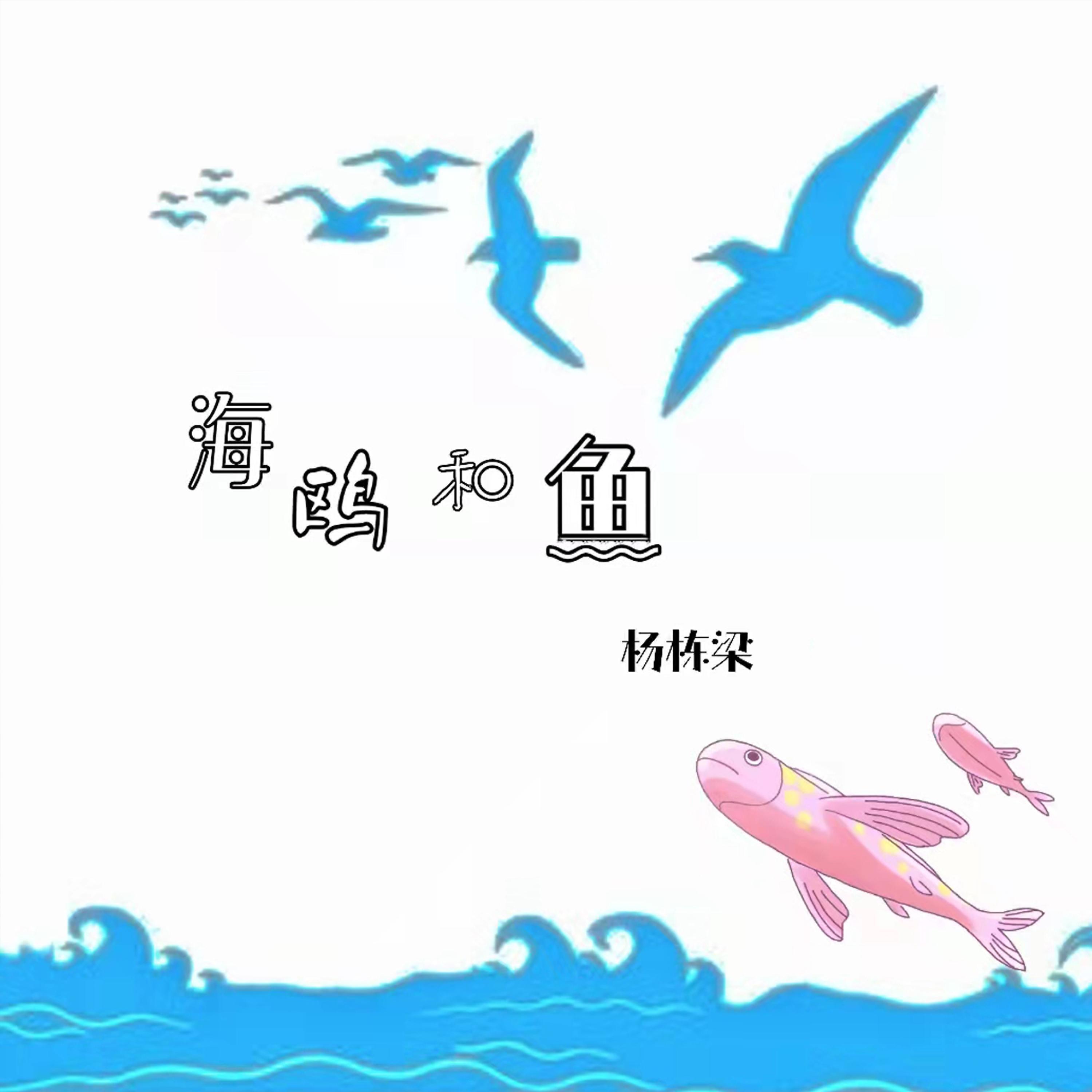 Постер альбома 海鸥和鱼