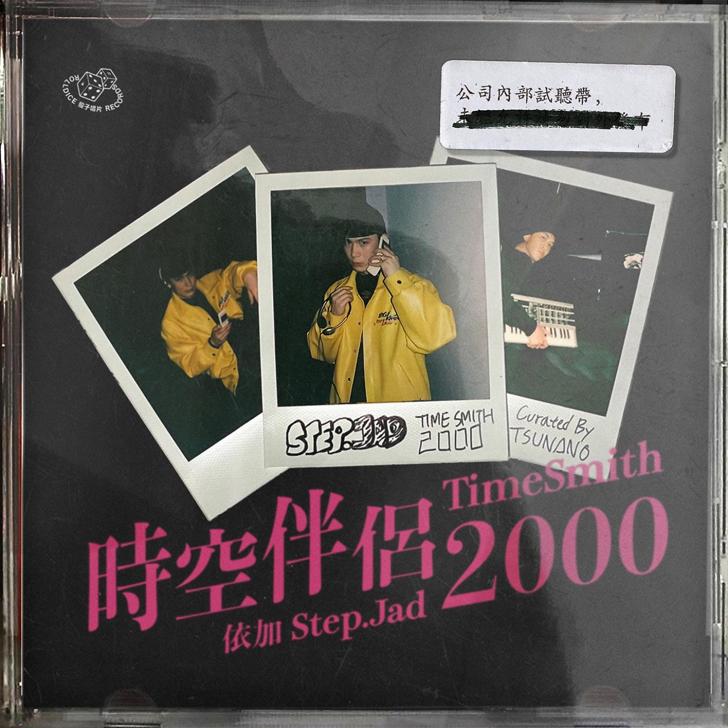 Постер альбома 时空伴侣2000