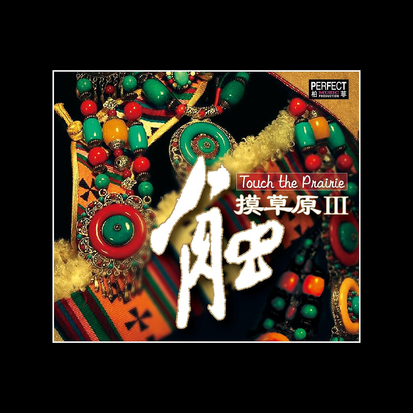 Постер альбома 触摸草原.3