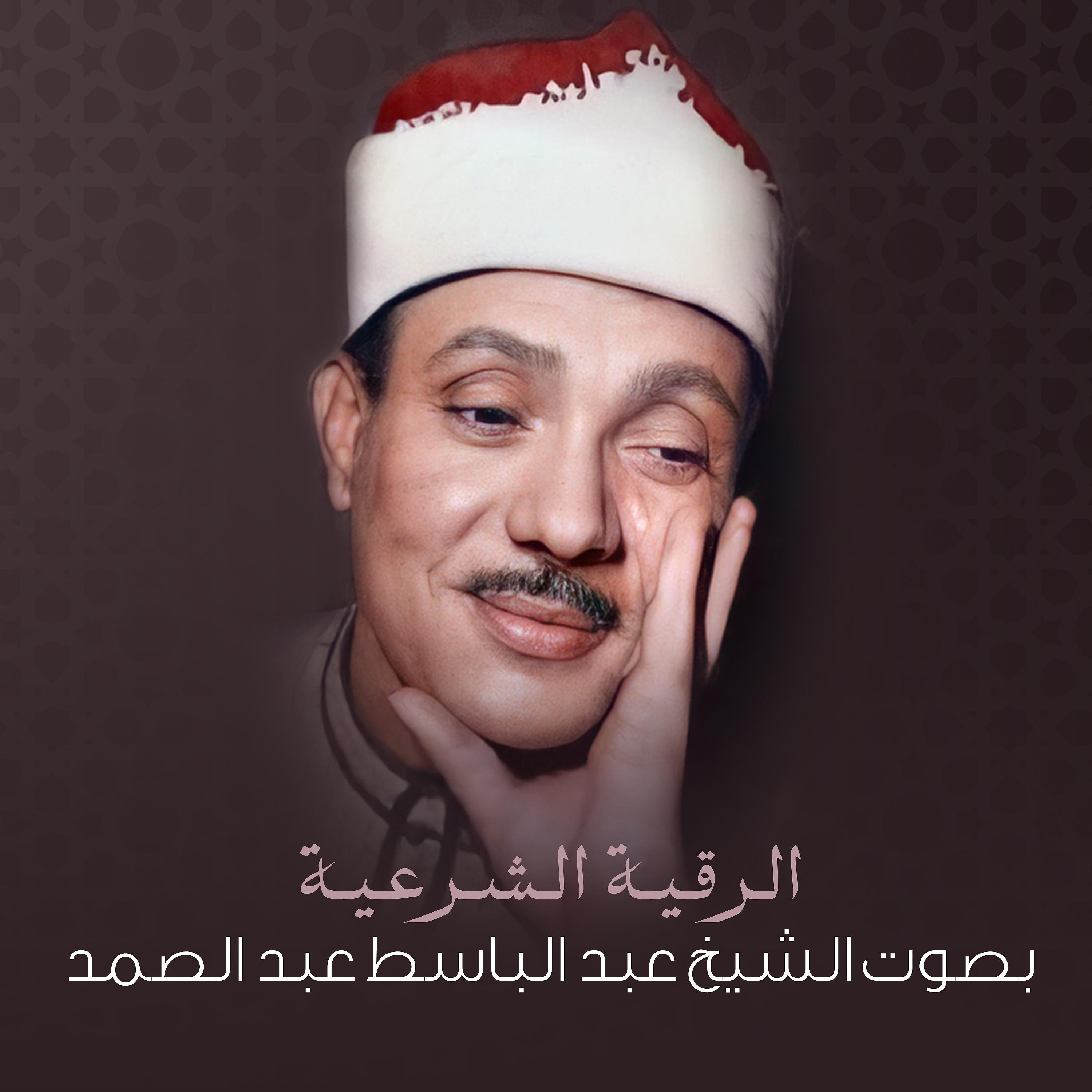 Постер альбома الرقية الشرعية بصوت الشيخ عبد الباسط عبد الصمد