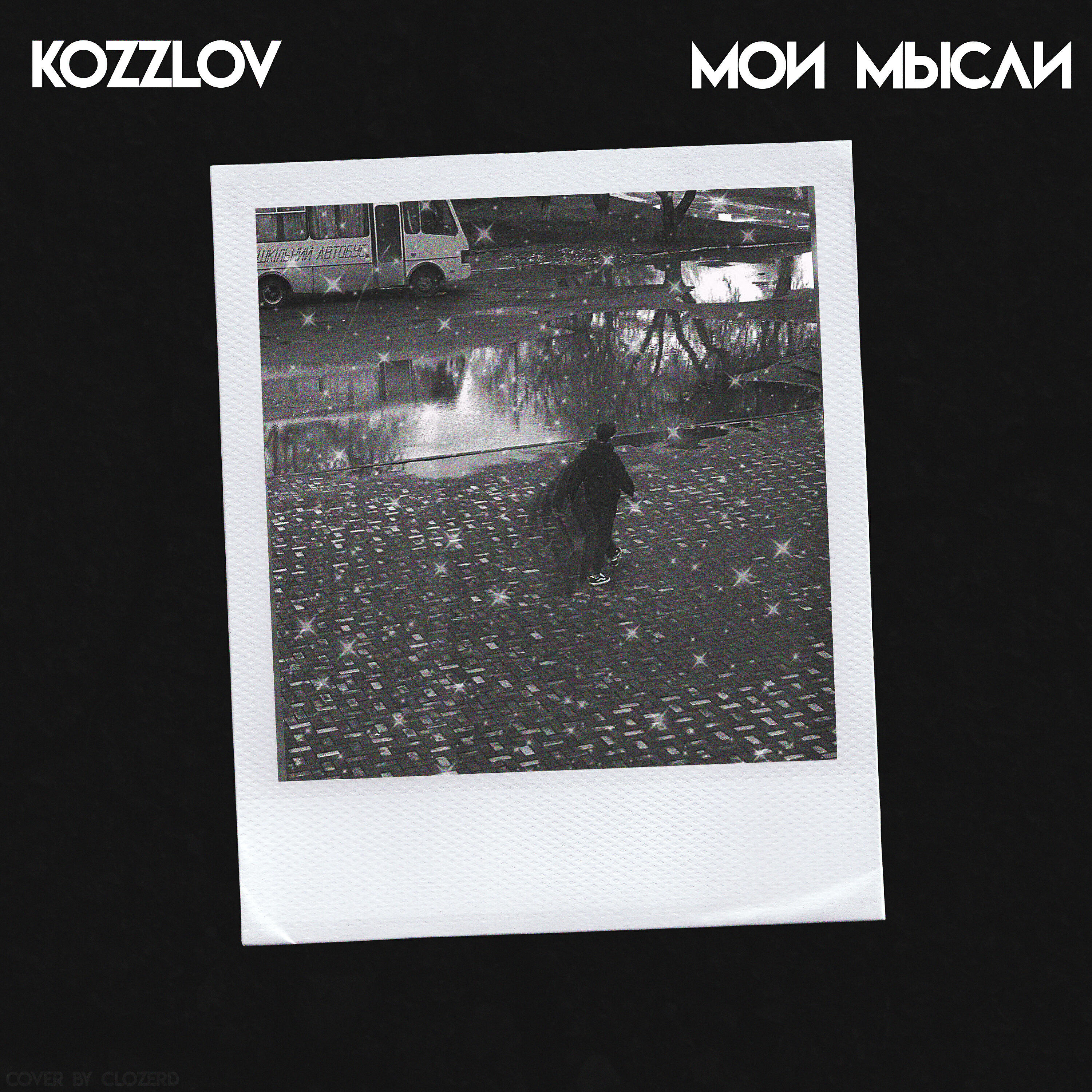 Альбом Мои мысли исполнителя Kozzlov