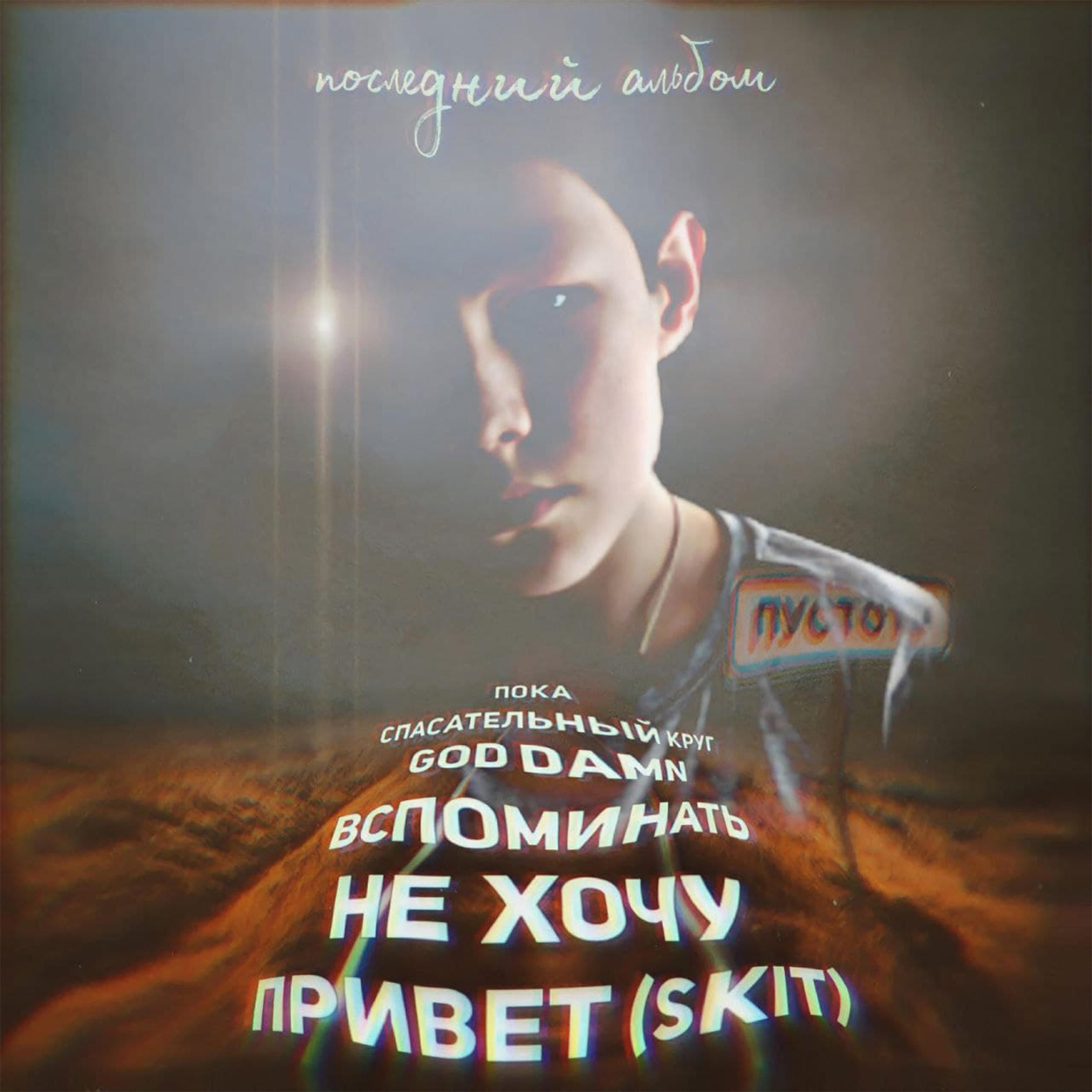 ALEX - God Damn