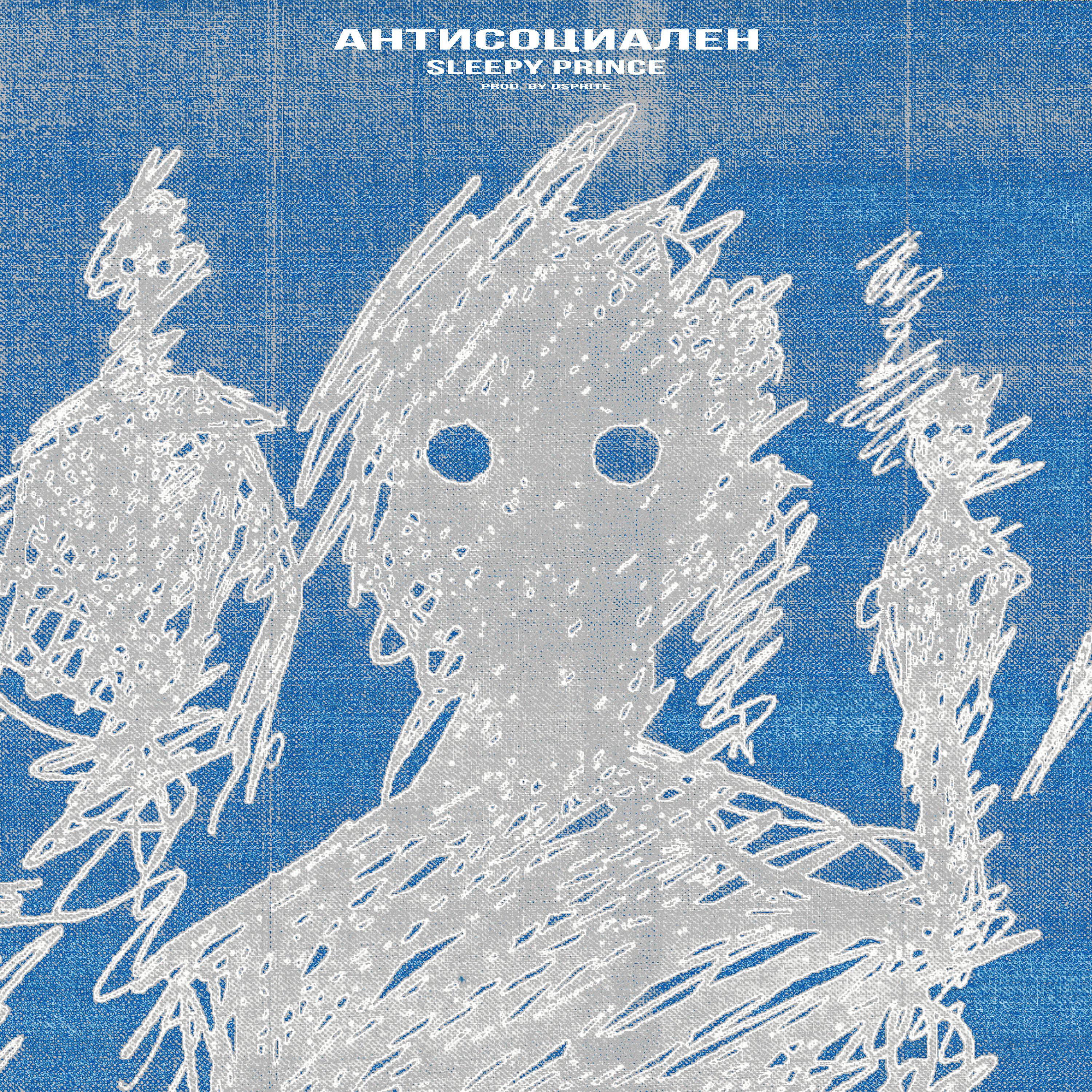 Постер альбома Антисоциален (prod. by DSPRITE)