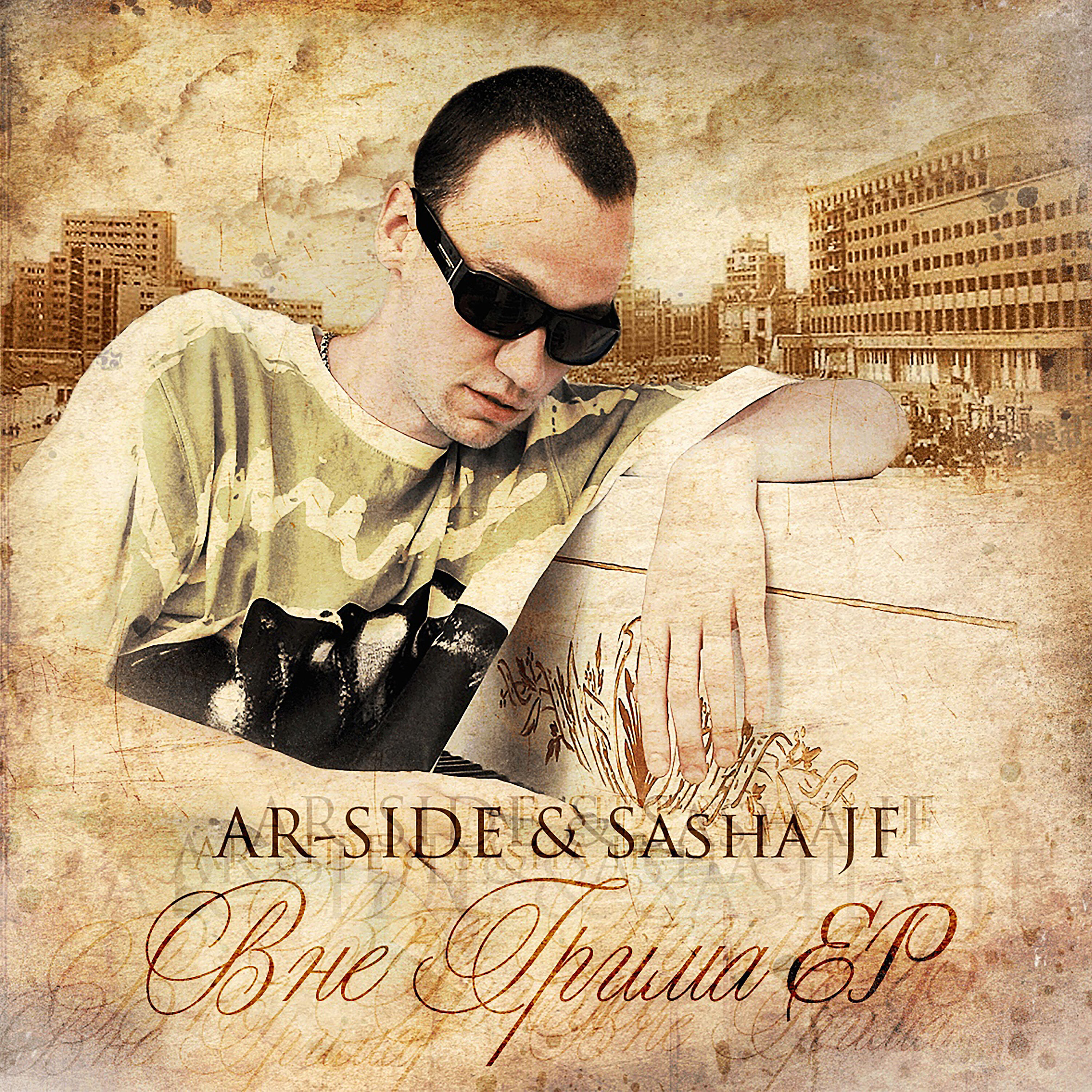 Ar-SiDE - Не отпускай меня