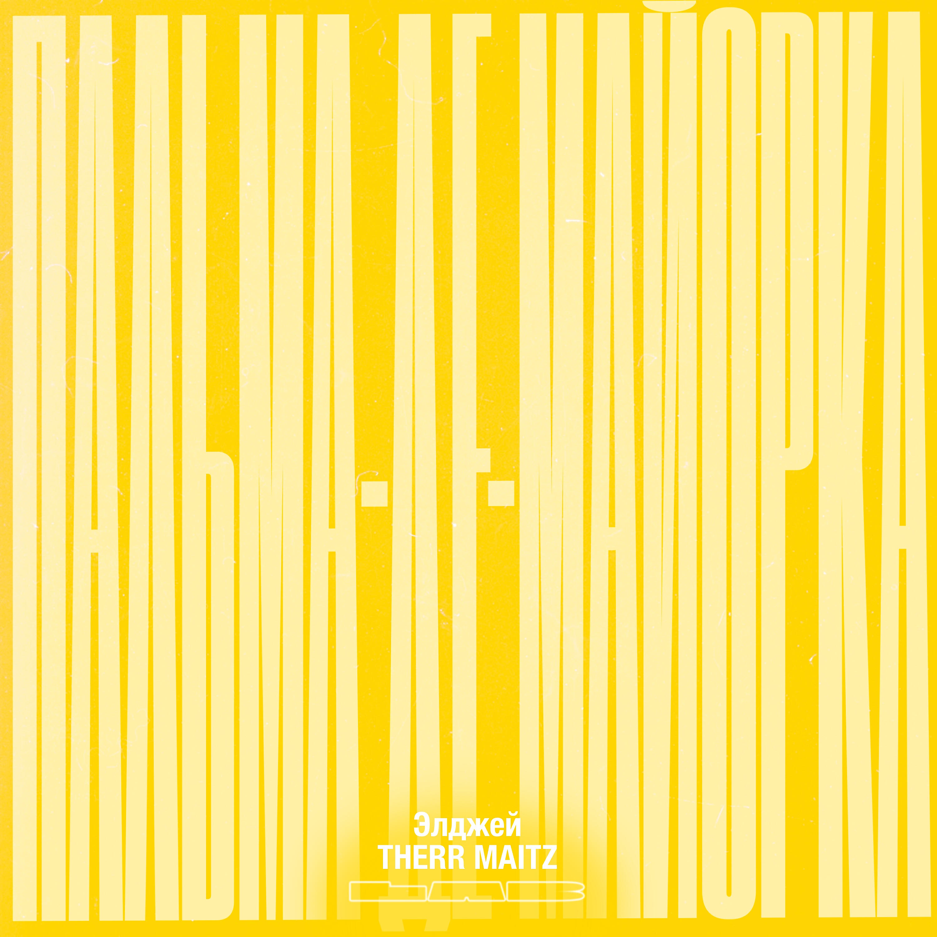 Элджей - Пальма-де-Майорка (LAB с Антоном Беляевым)
