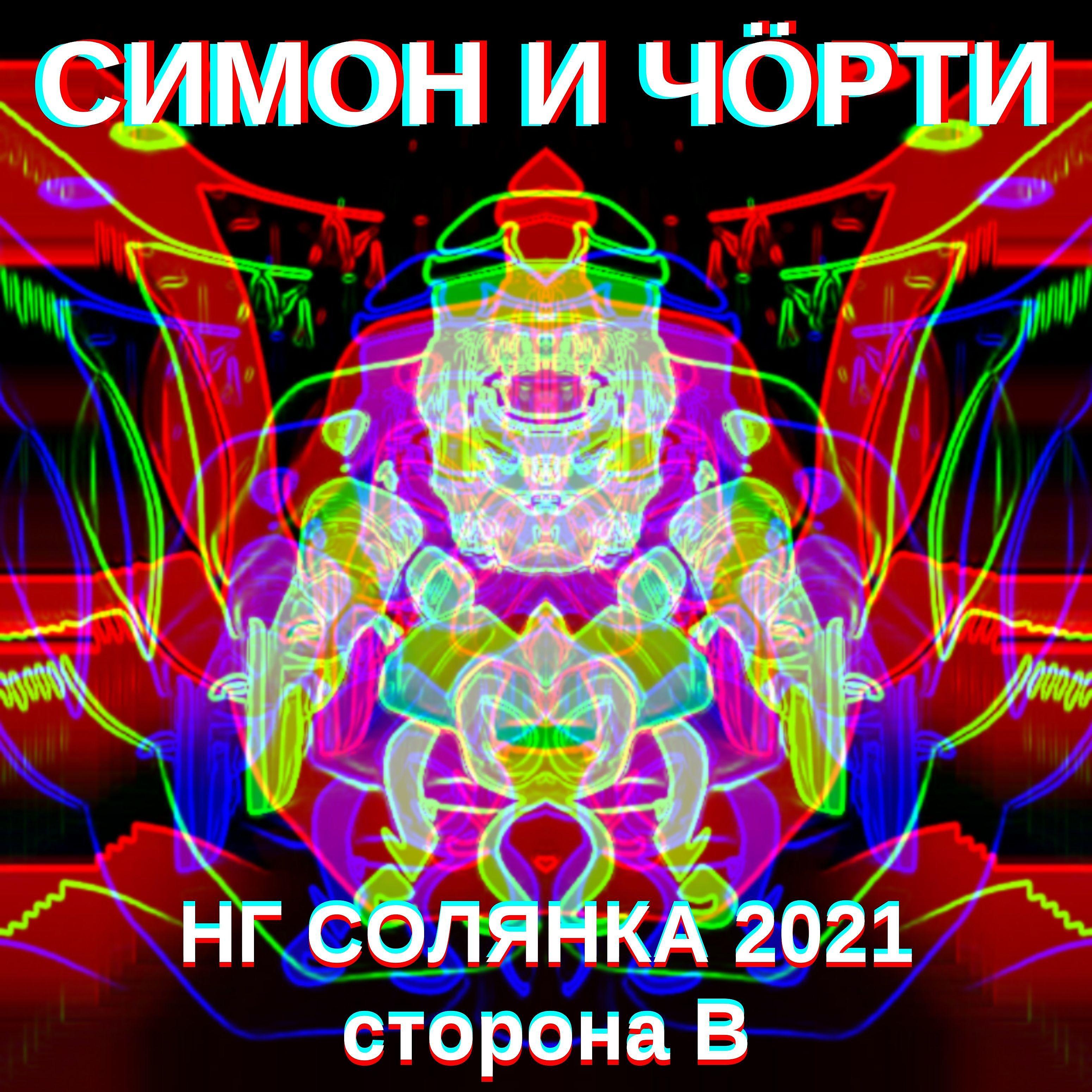 Постер альбома Нг солянка 2021, сторона В