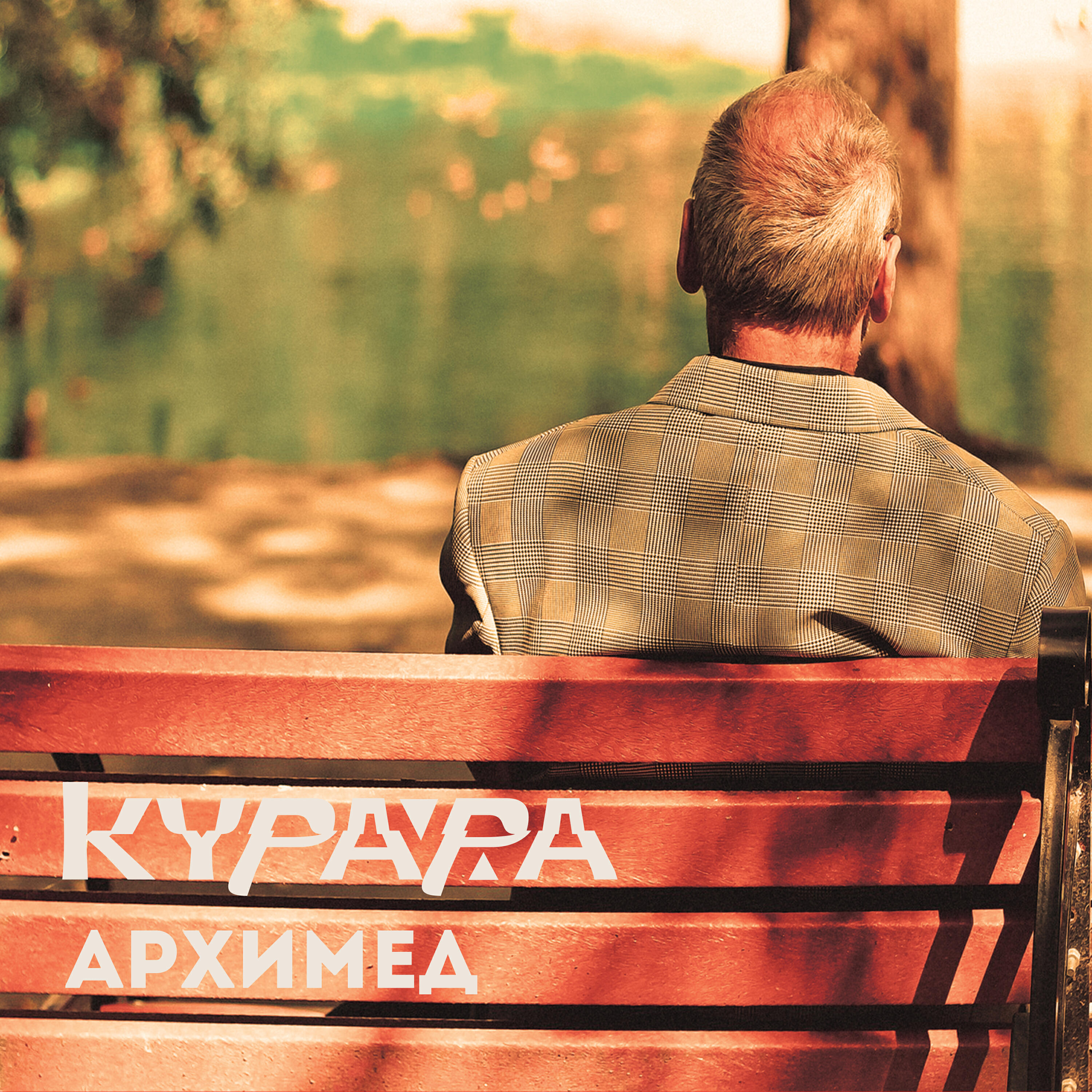Курара - Не моё пальто