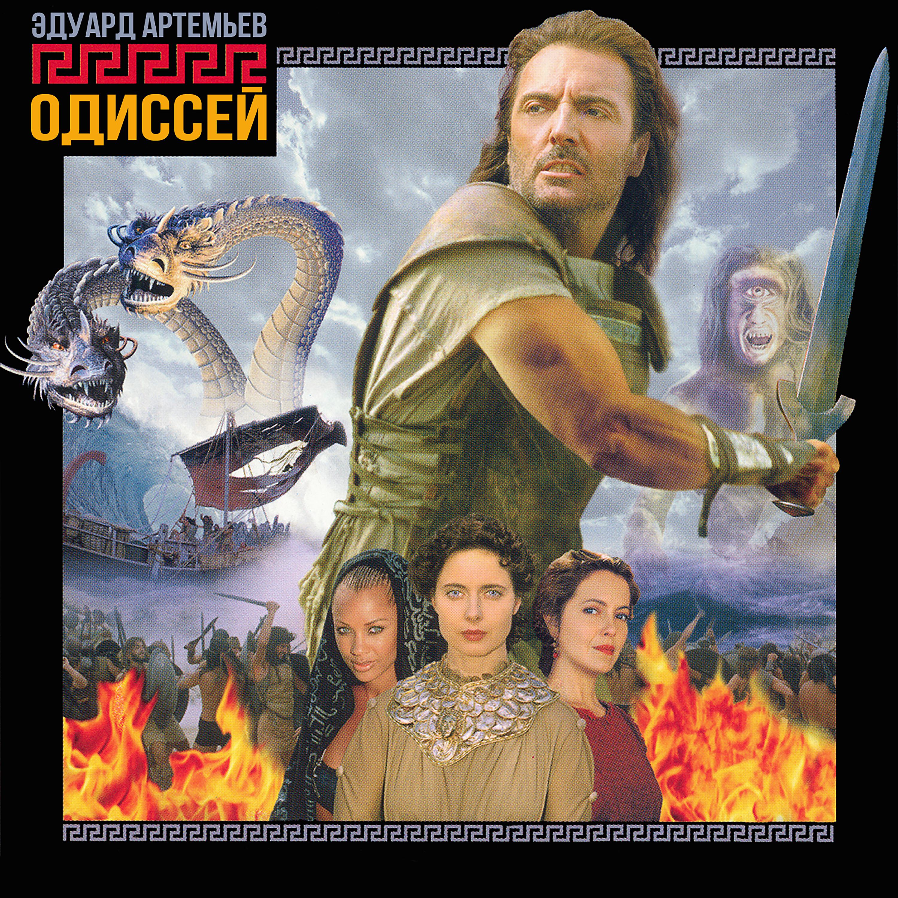 Постер альбома Одиссей (Музыка из к/ф "Одиссей")