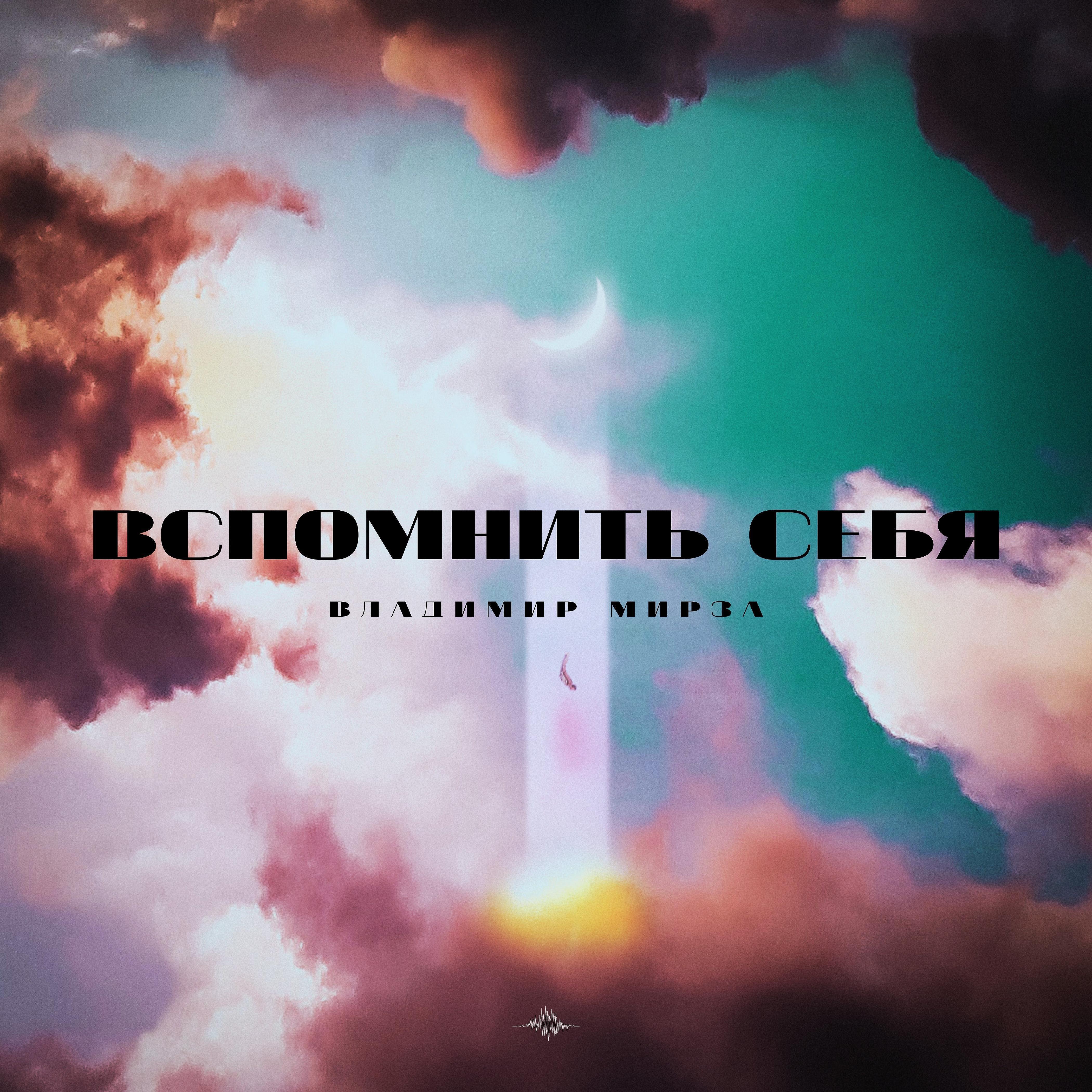 Альбом Вспомнить себя исполнителя Владимир Мирза