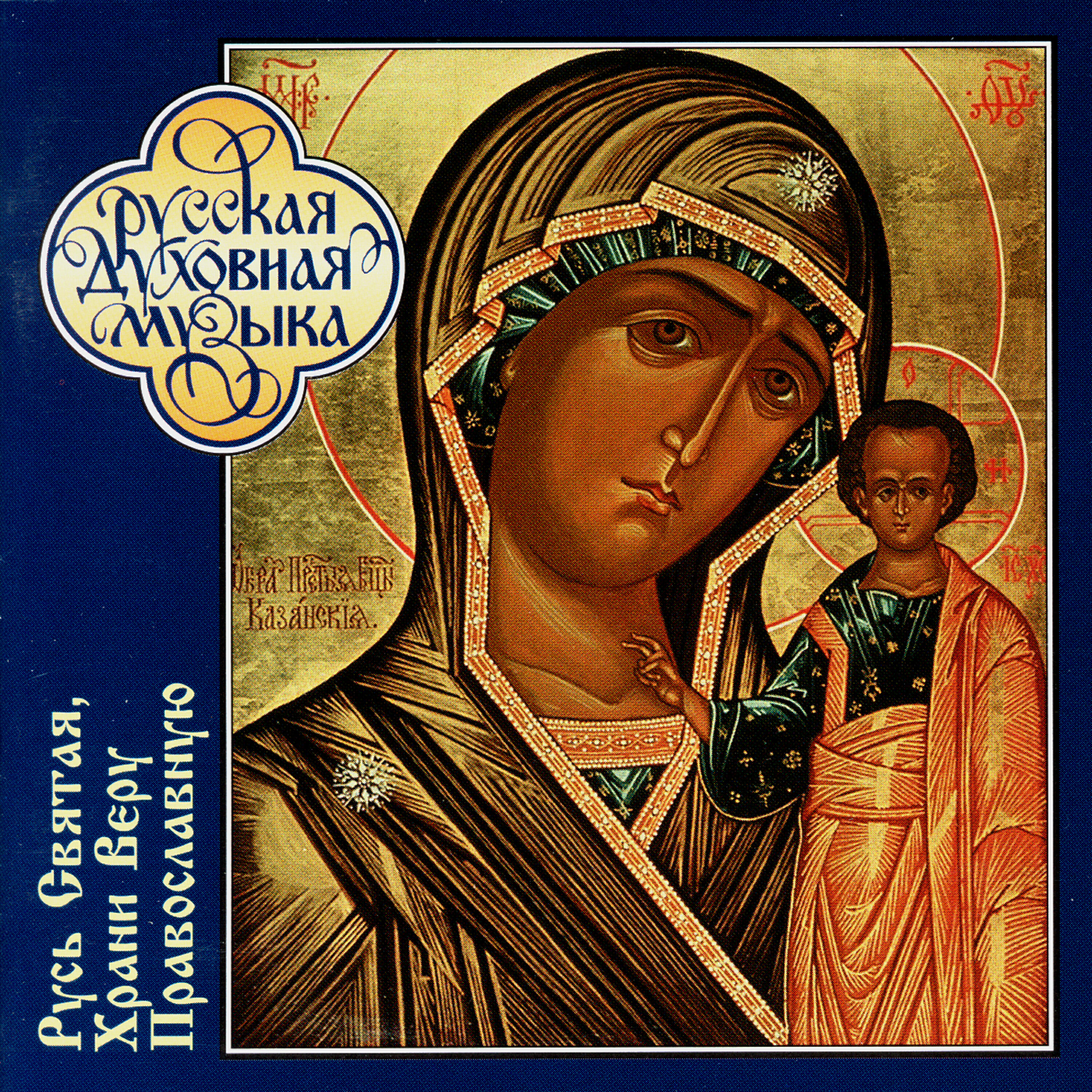 The choir of the Patriarchal Cathedral of the Epiphany - I Believe, O Lord, And I Acknowledge