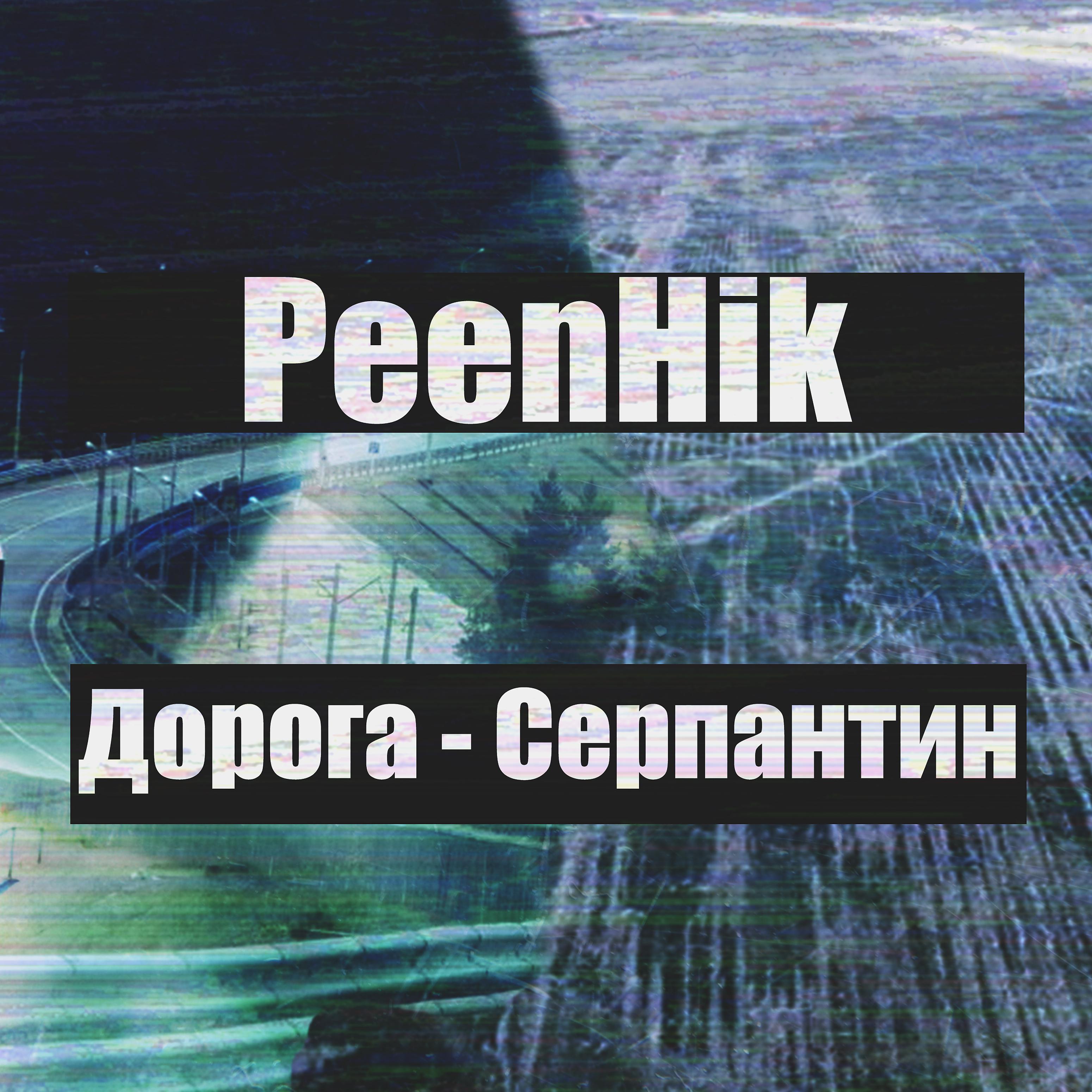 Постер альбома Дорога - серпантин