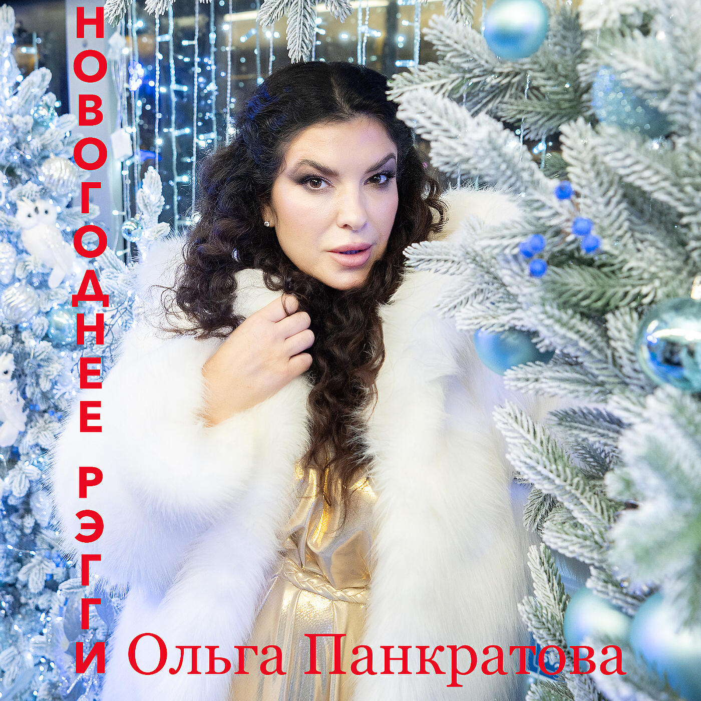 Ольга Панкратова - Новогоднее рэгги