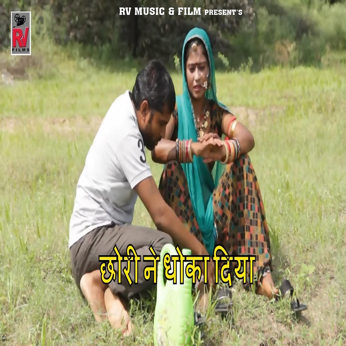 Постер альбома Chori Ne Dhoka Diya