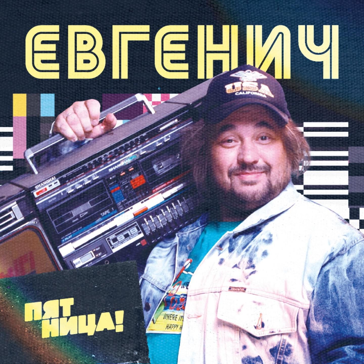 Евгенич - Поднимайте лайки вверх