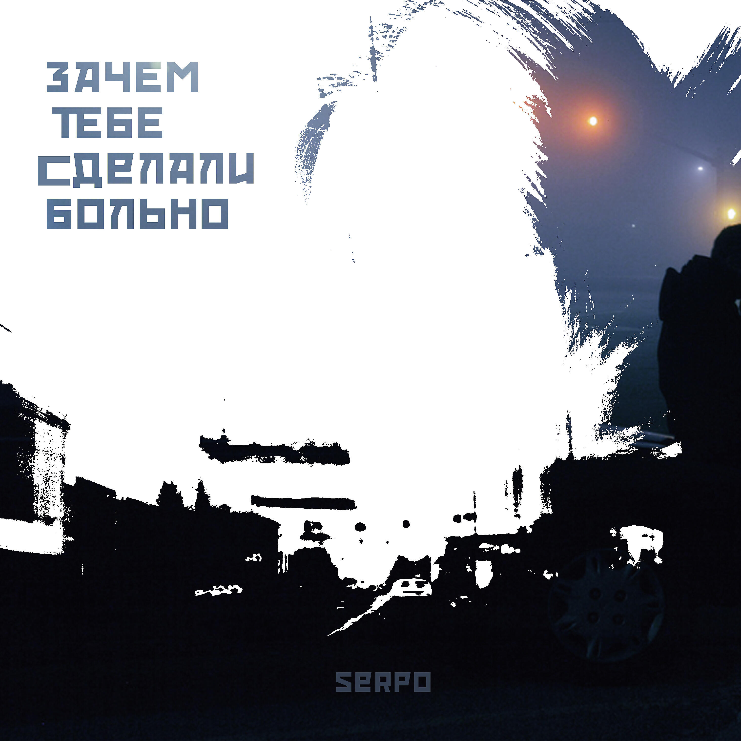 Альбом Зачем тебе сделали больно исполнителя SERPO