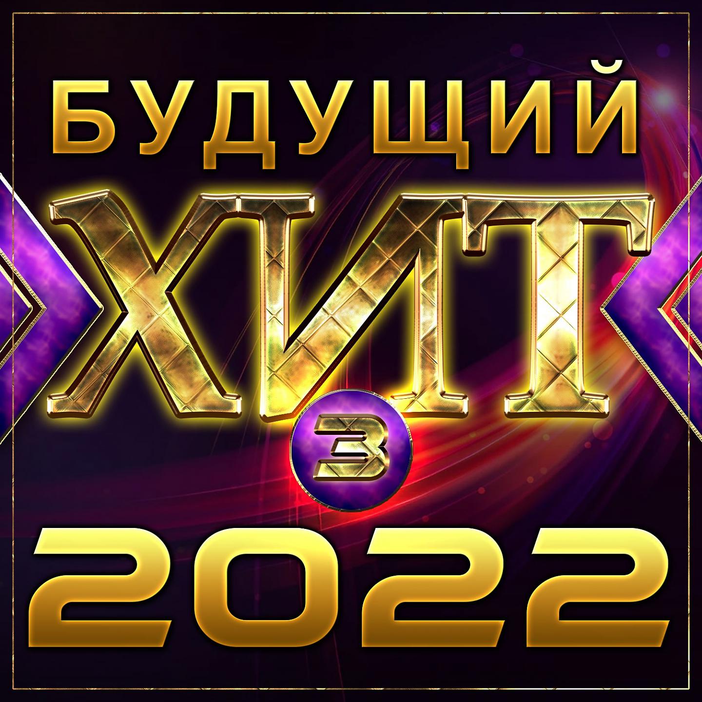 Постер альбома Сборник "Будущий хит - 3/2022"