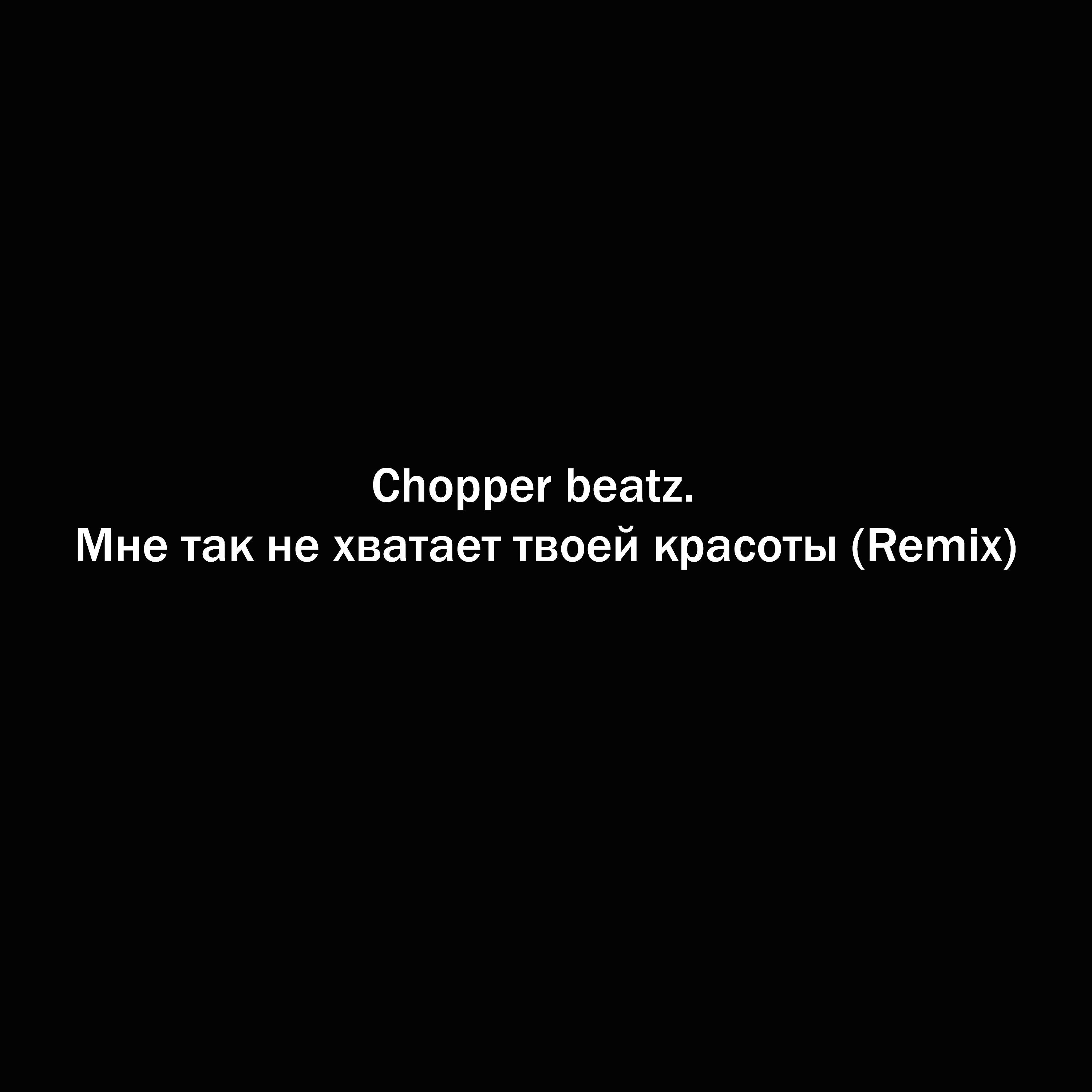 Постер альбома Мне так не хватает твоей красоты (Remix)