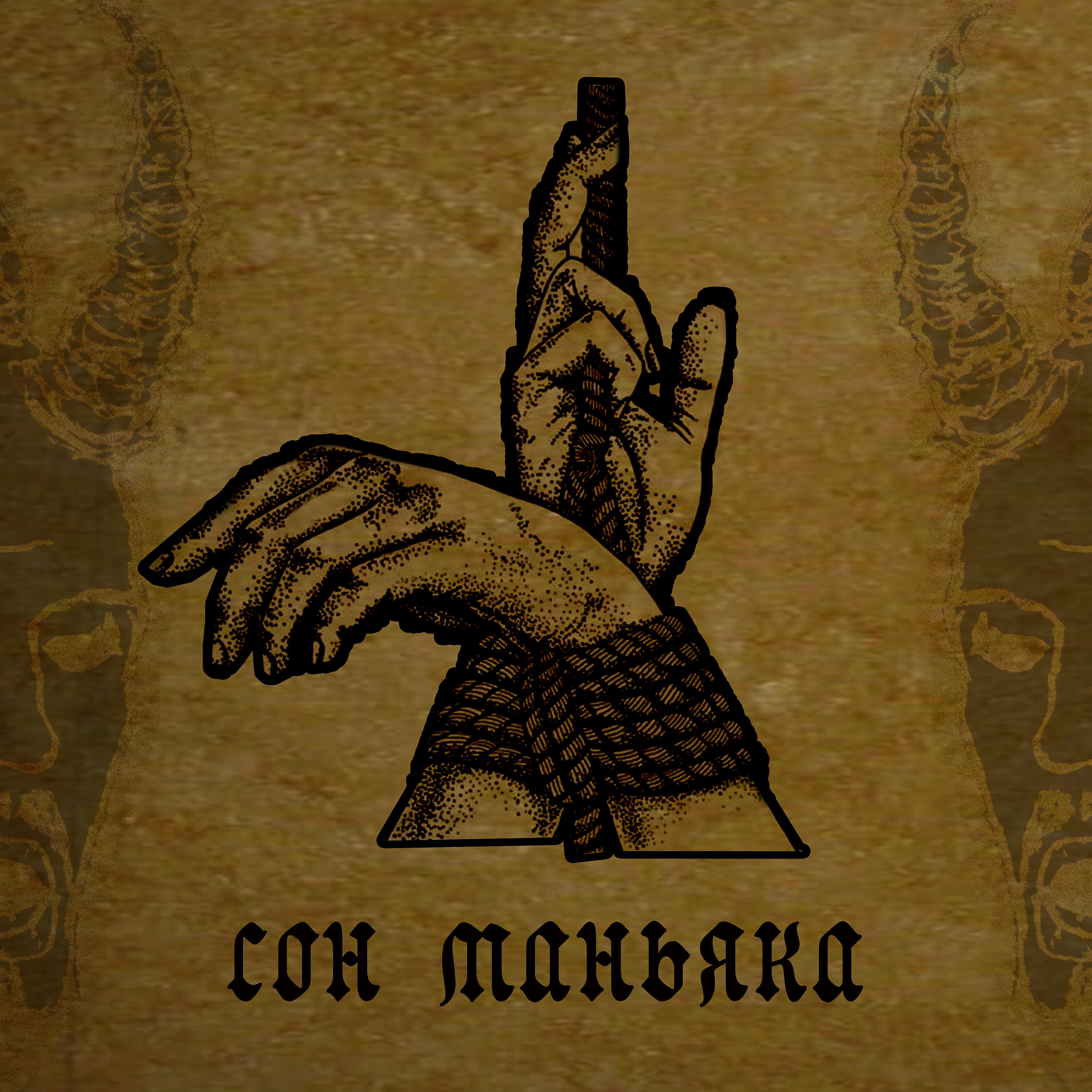 ISCARYOT - Сон маньяка