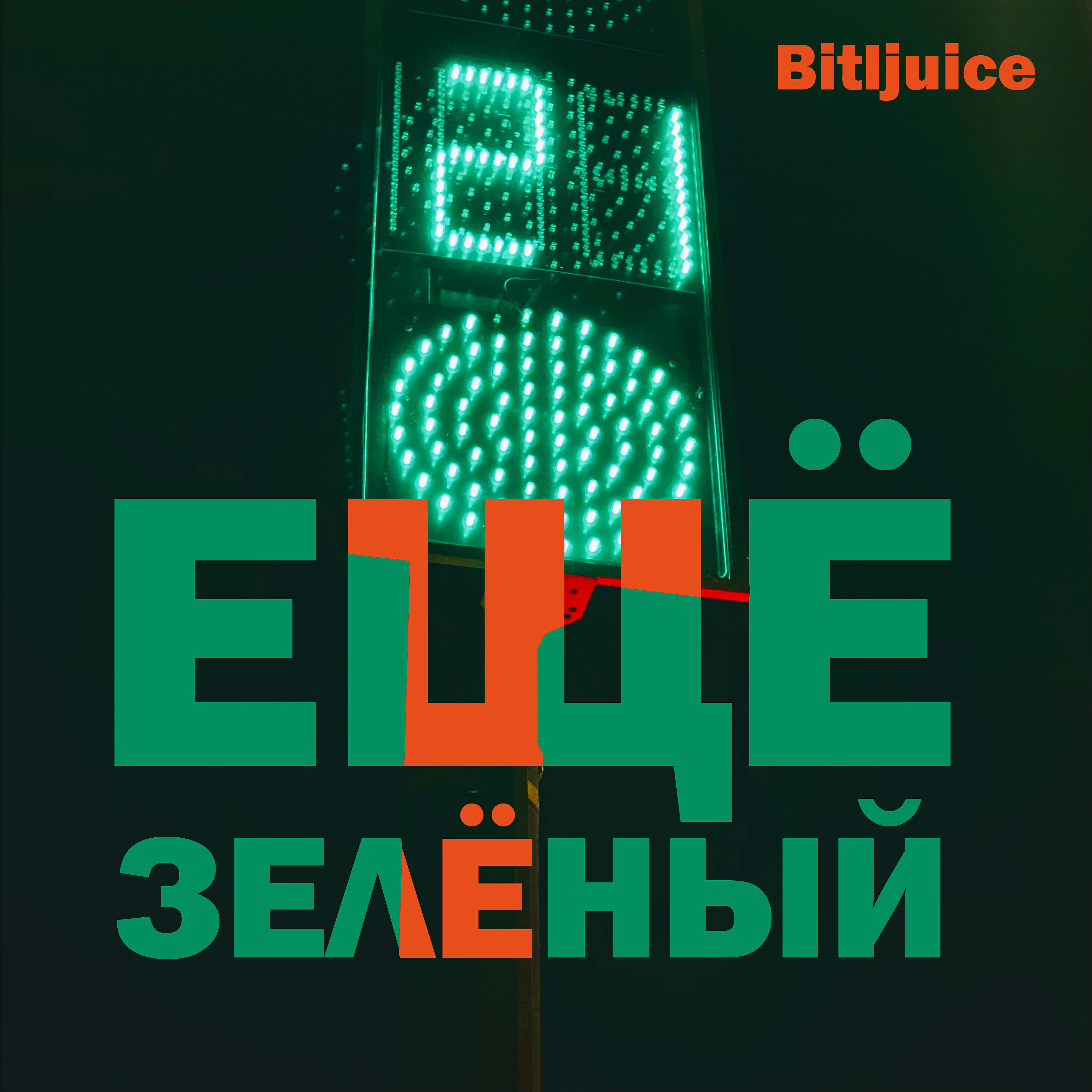 Bitljuice - Сироп